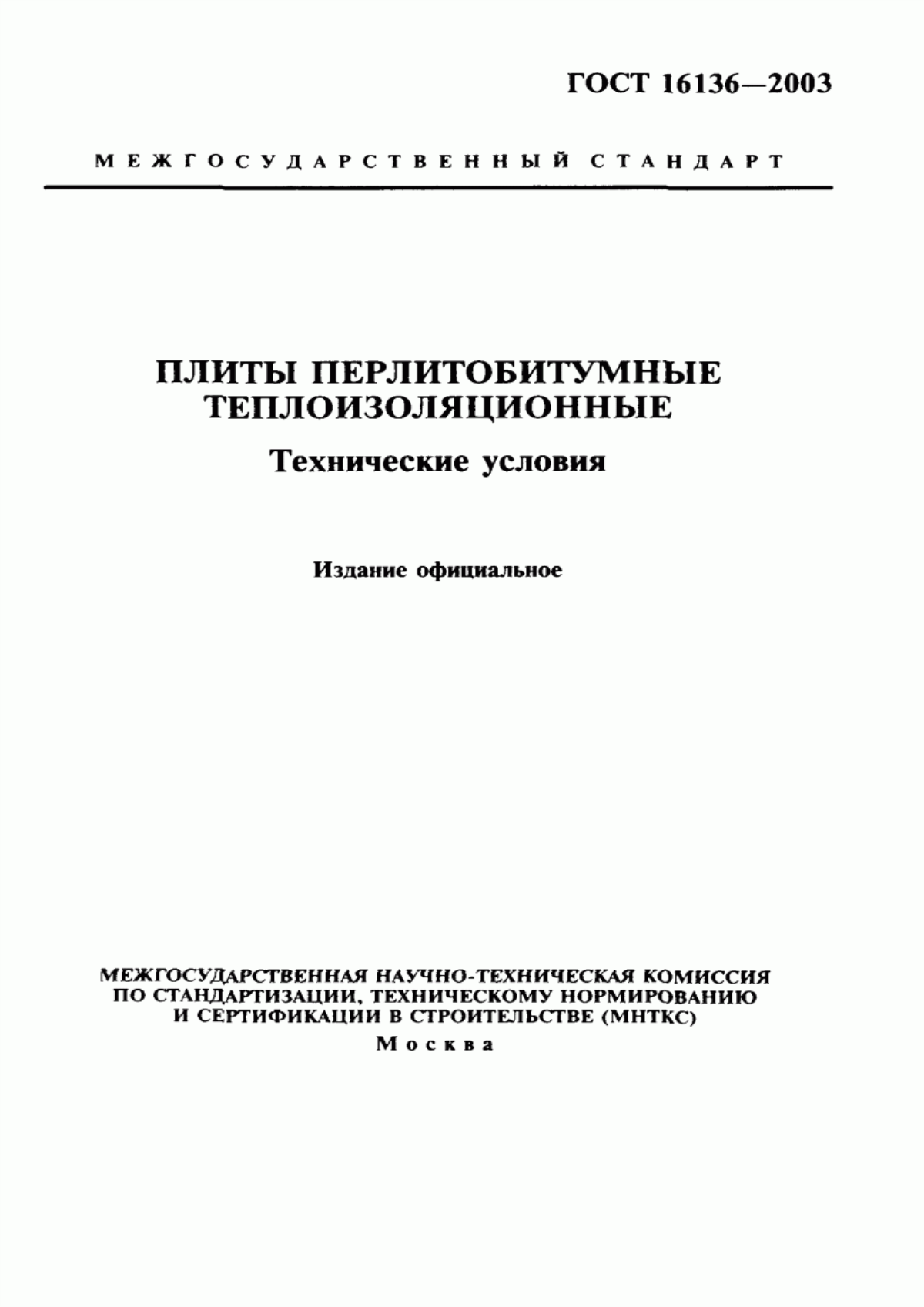 ГОСТ 16136-2003 Плиты перлитобитумные теплоизоляционные. Технические условия