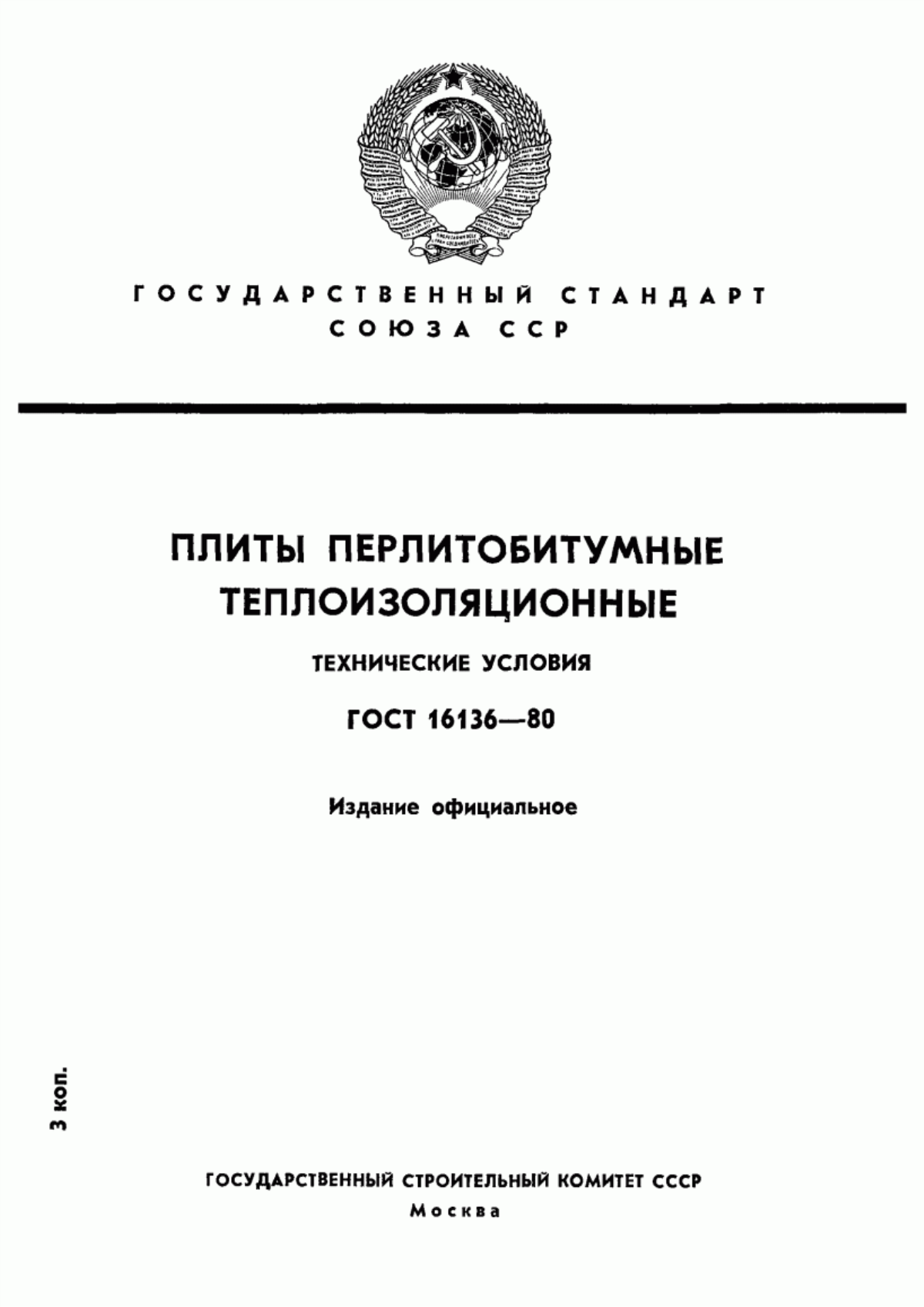 ГОСТ 16136-80 Плиты перлитобитумные теплоизоляционные. Технические условия