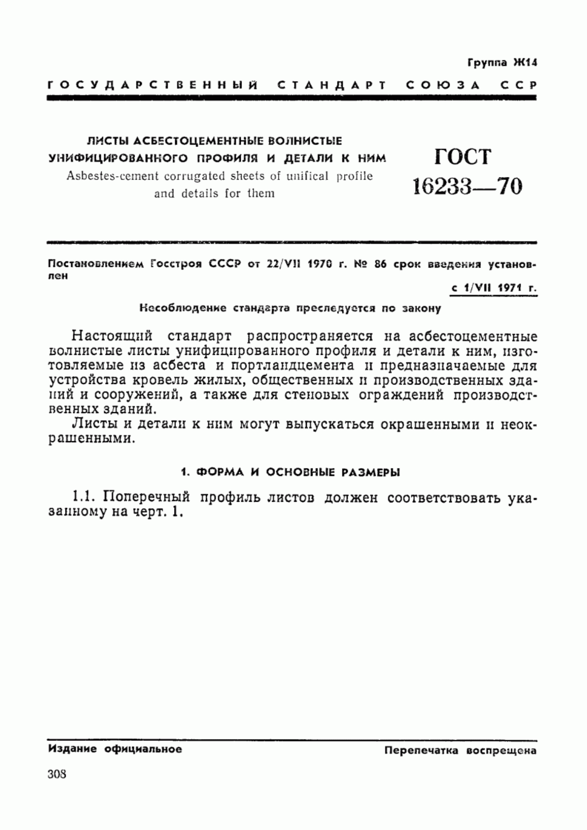 ГОСТ 16233-70 Листы асбестоцементные волнистые унифицированного профиля и детали к ним