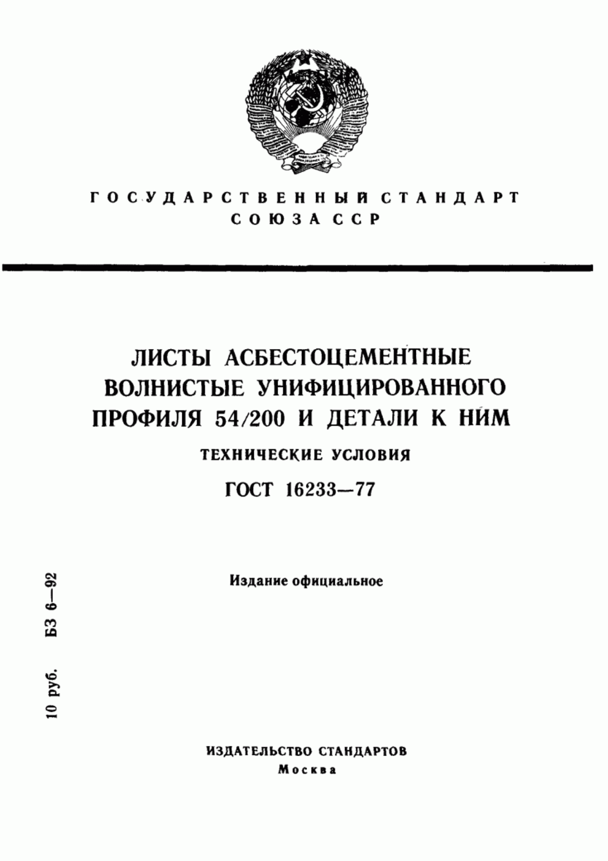 ГОСТ 16233-77 Листы асбестоцементные волнистые унифицированного профиля 54/200 и детали к ним. Технические условия