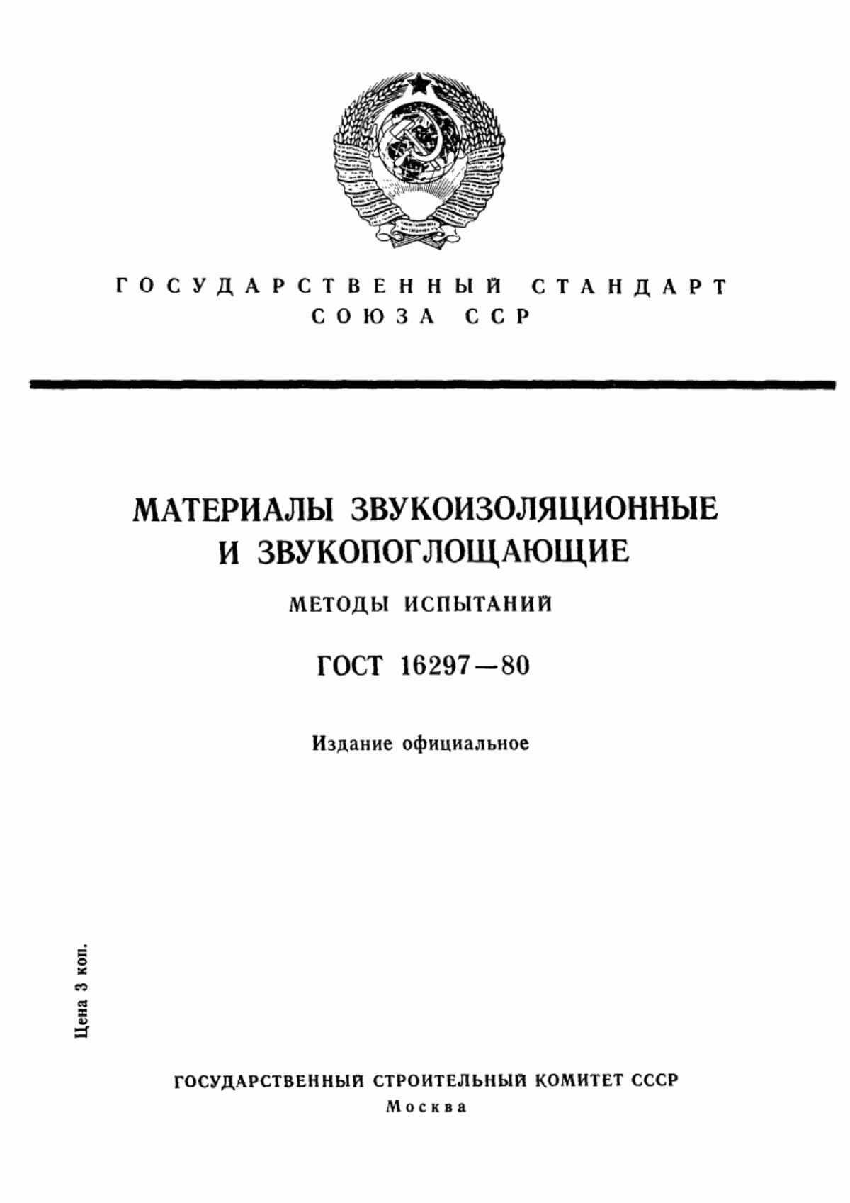 ГОСТ 16297-80 Материалы звукоизоляционные и звукопоглощающие. Методы испытаний