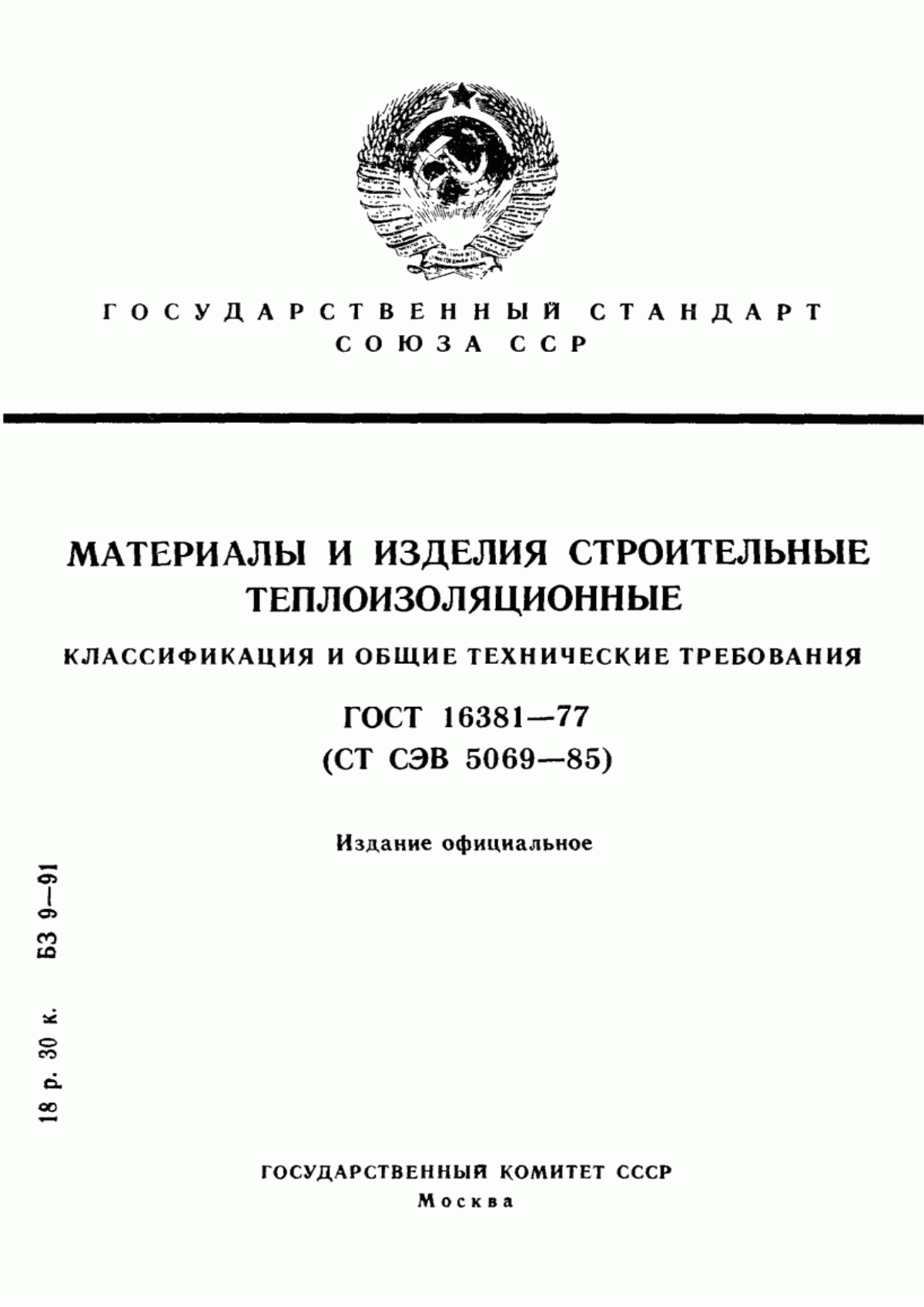 ГОСТ 16381-77 Материалы и изделия строительные теплоизоляционные. Классификация и общие технические требования