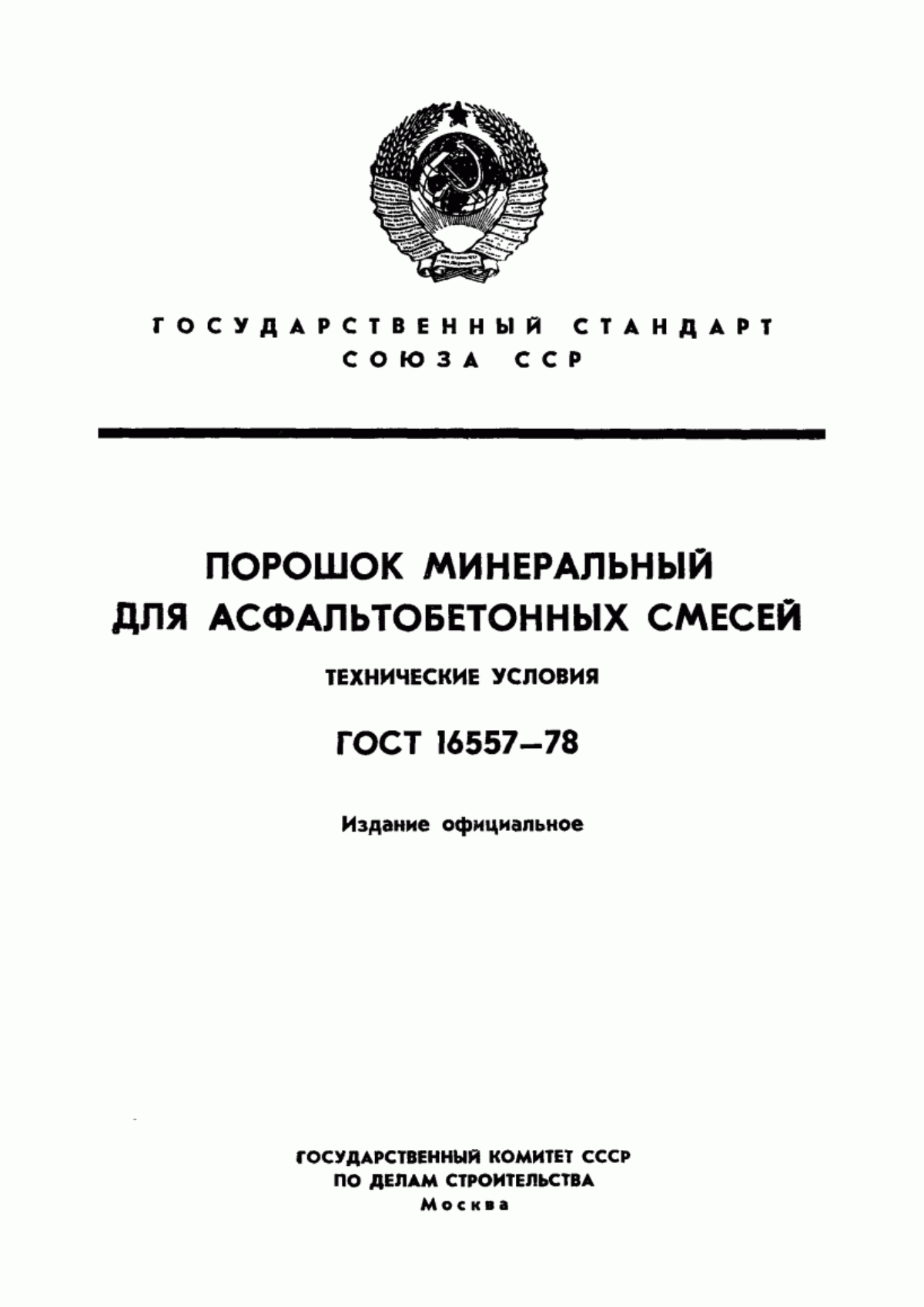 ГОСТ 16557-78 Порошок минеральный для асфальтобетонных смесей. Технические условия