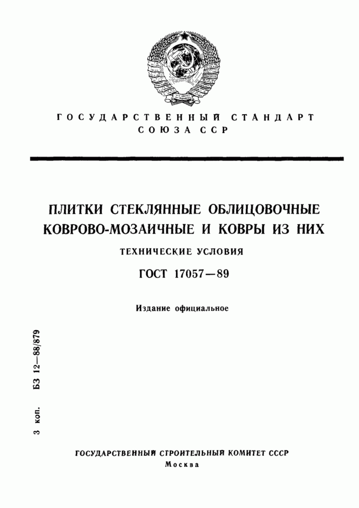 ГОСТ 17057-89 Плитки стеклянные облицовочные коврово-мозаичные и ковры из них. Технические условия