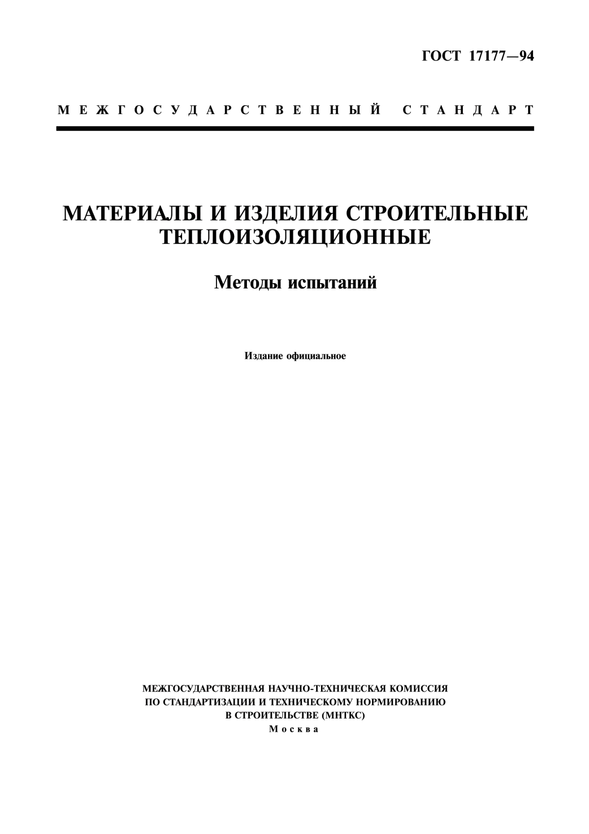 ГОСТ 17177-94 Материалы и изделия строительные теплоизоляционные. Методы испытаний