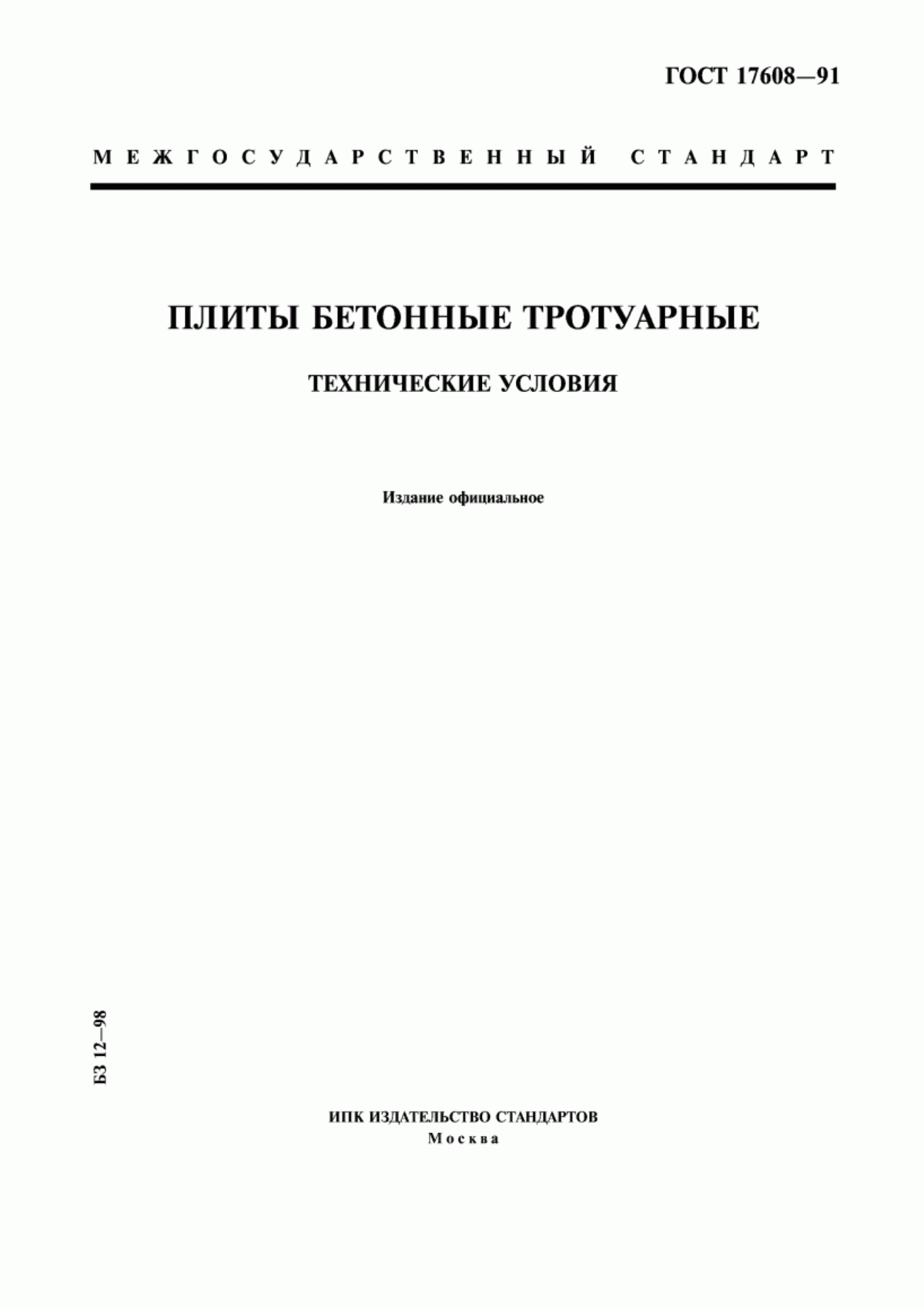 ГОСТ 17608-91 Плиты бетонные тротуарные. Технические условия