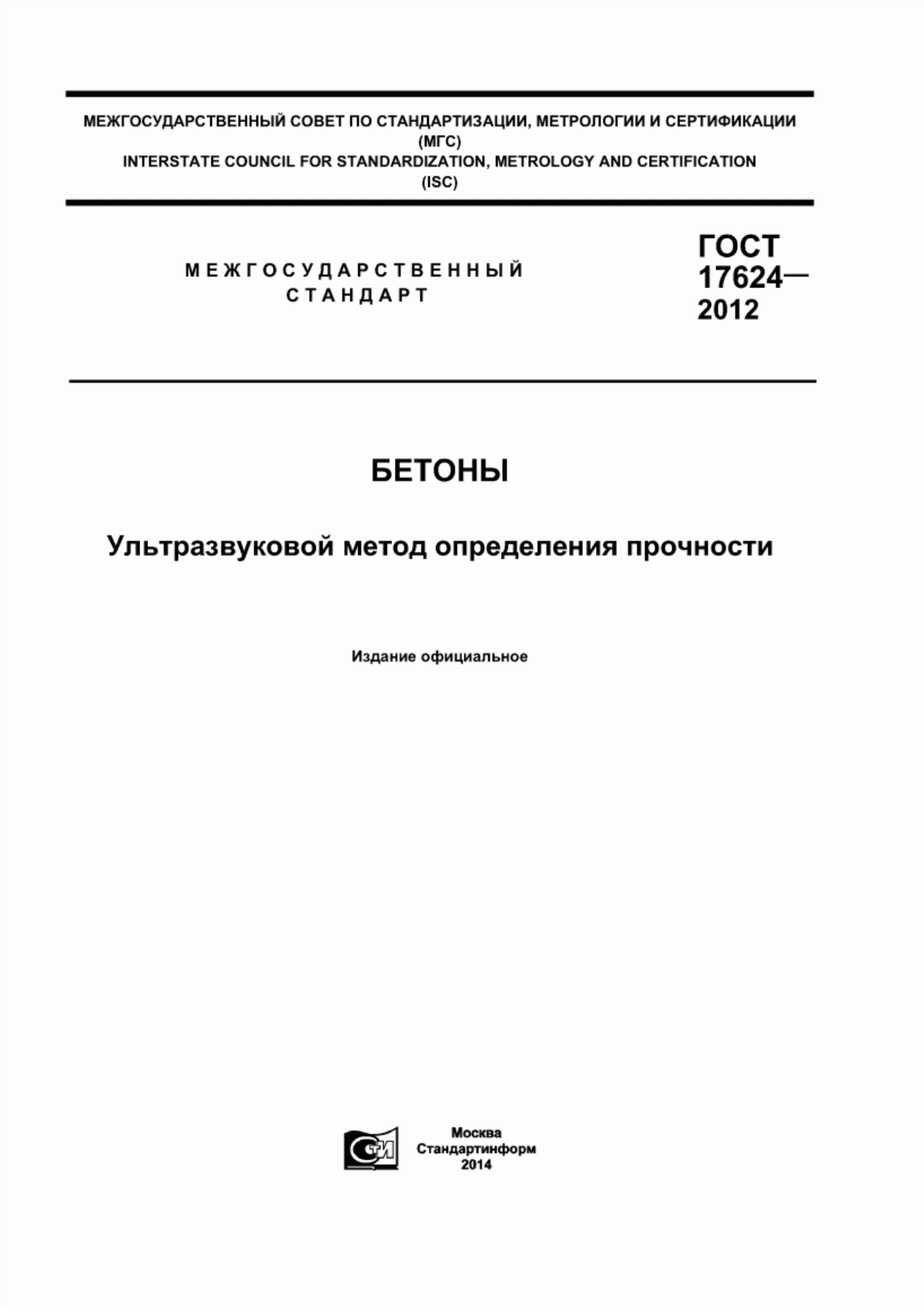 ГОСТ 17624-2012 Бетоны. Ультразвуковой метод определения прочности