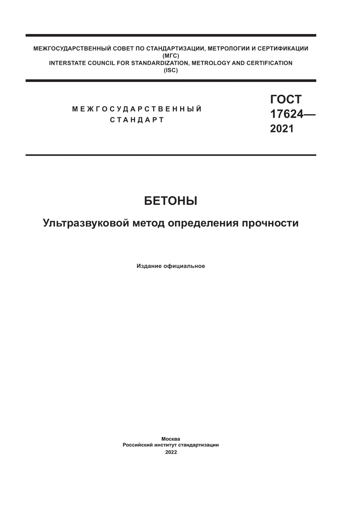 ГОСТ 17624-2021 Бетоны. Ультразвуковой метод определения прочности