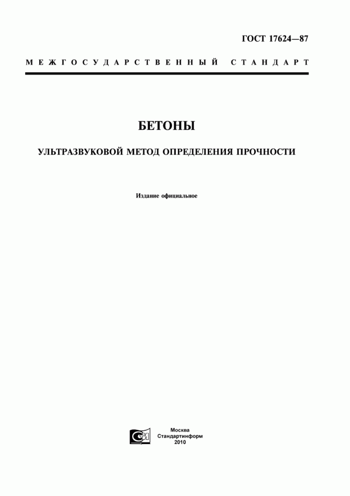 ГОСТ 17624-87 Бетоны. Ультразвуковой метод определения прочности