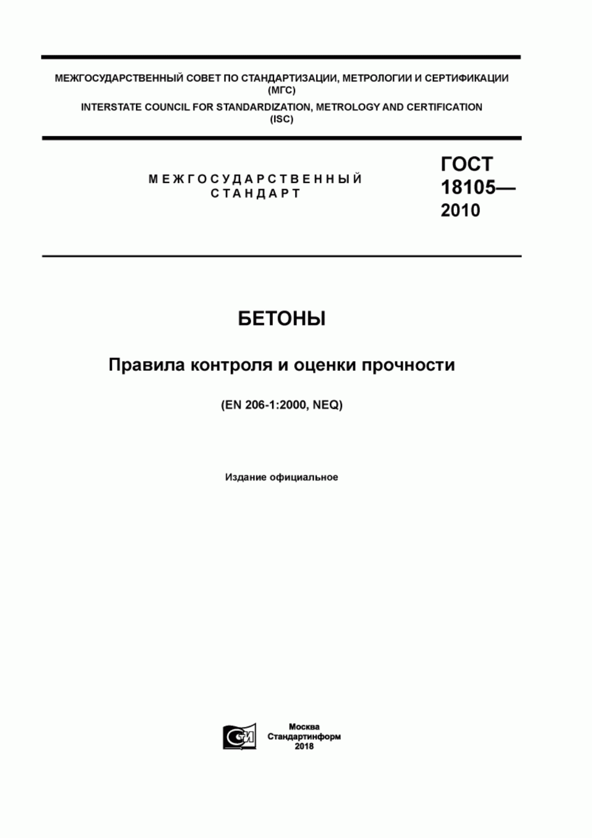 ГОСТ 18105-2010 Бетоны. Правила контроля и оценки прочности