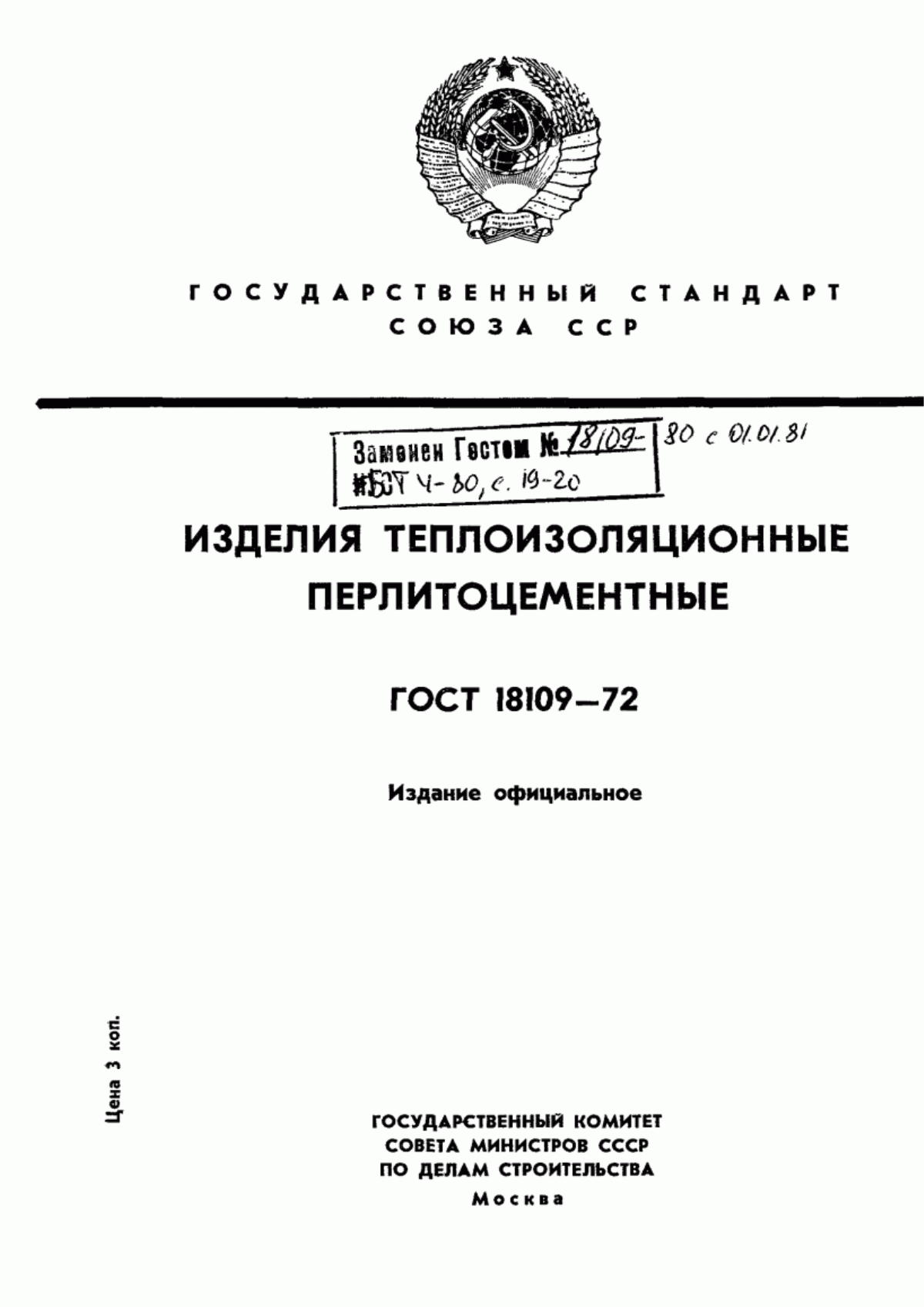 ГОСТ 18109-72 Изделия теплоизоляционные перлитоцементные