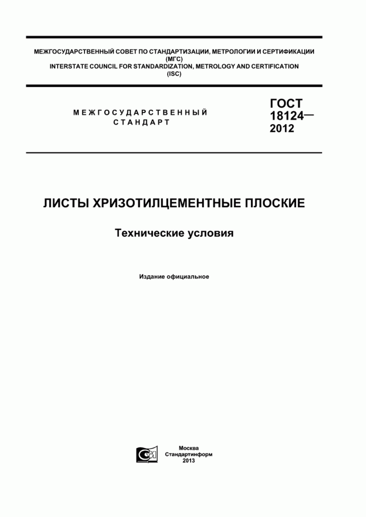 ГОСТ 18124-2012 Листы хризотилцементные плоские. Технические условия