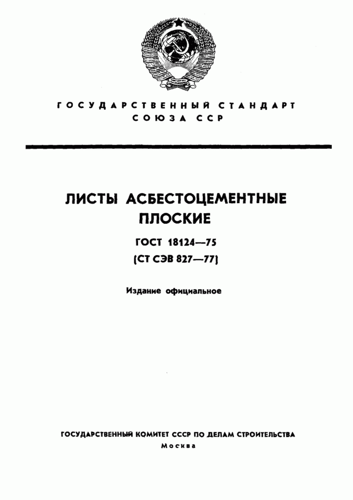 ГОСТ 18124-75 Листы асбестоцементные плоские