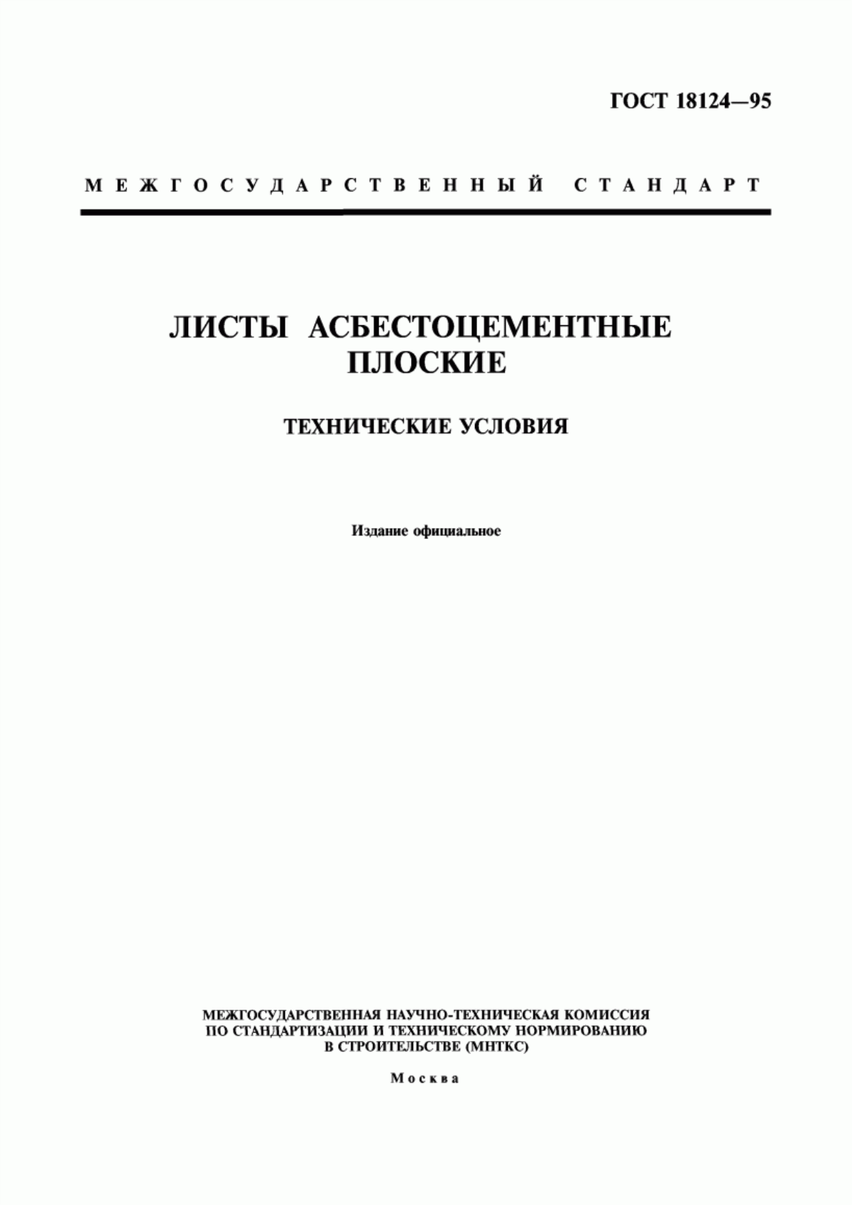 ГОСТ 18124-95 Листы асбестоцементные плоские. Технические условия