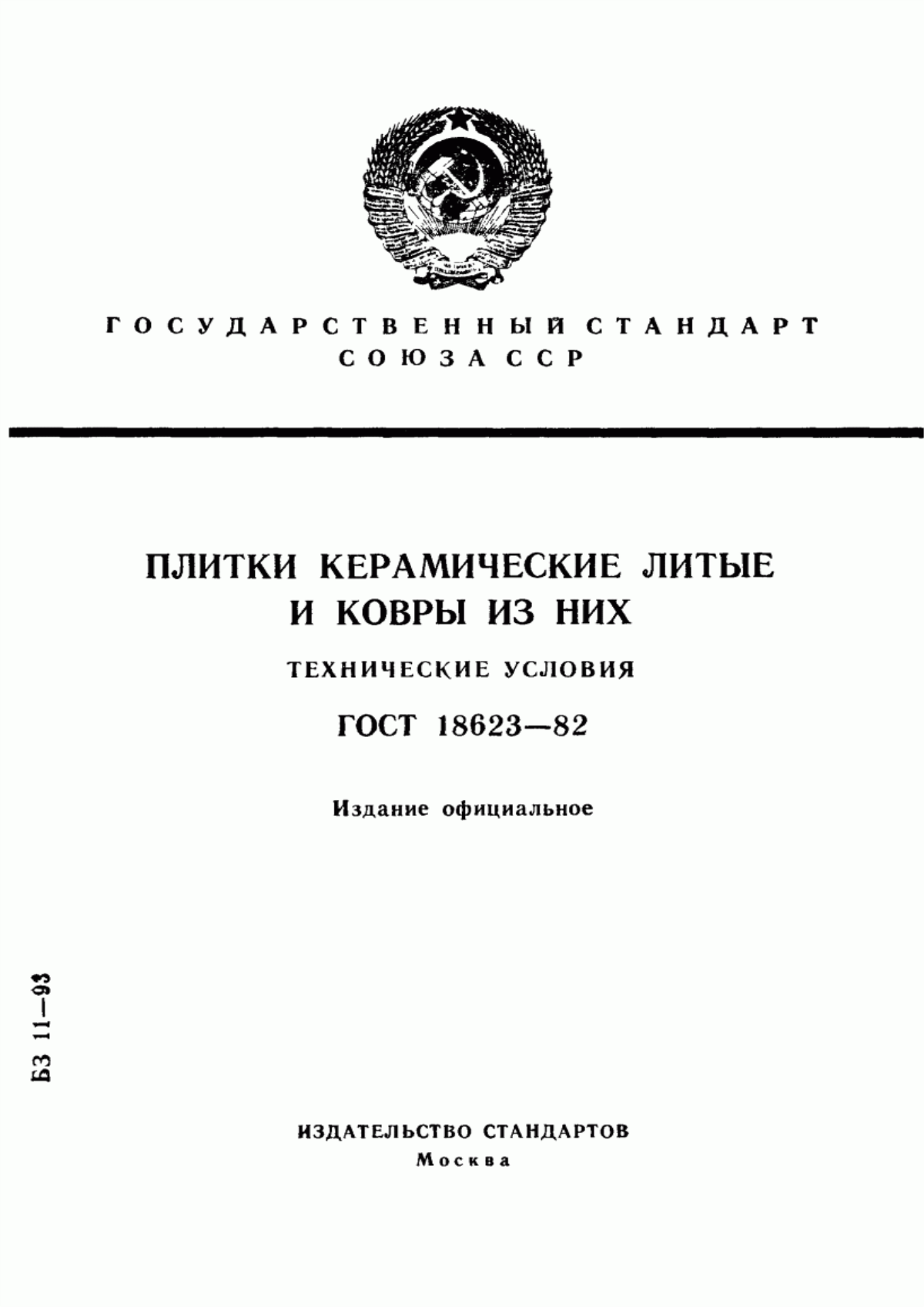 ГОСТ 18623-82 Плитки керамические литые и ковры из них. Технические условия