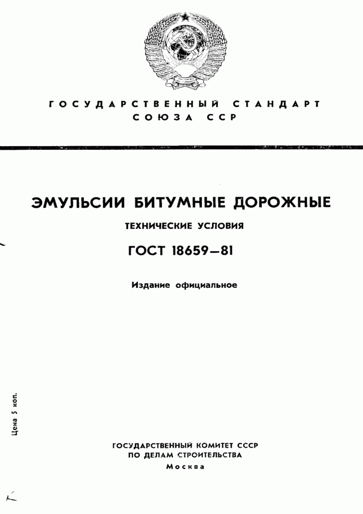 ГОСТ 18659-81 Эмульсии битумные дорожные. Технические условия