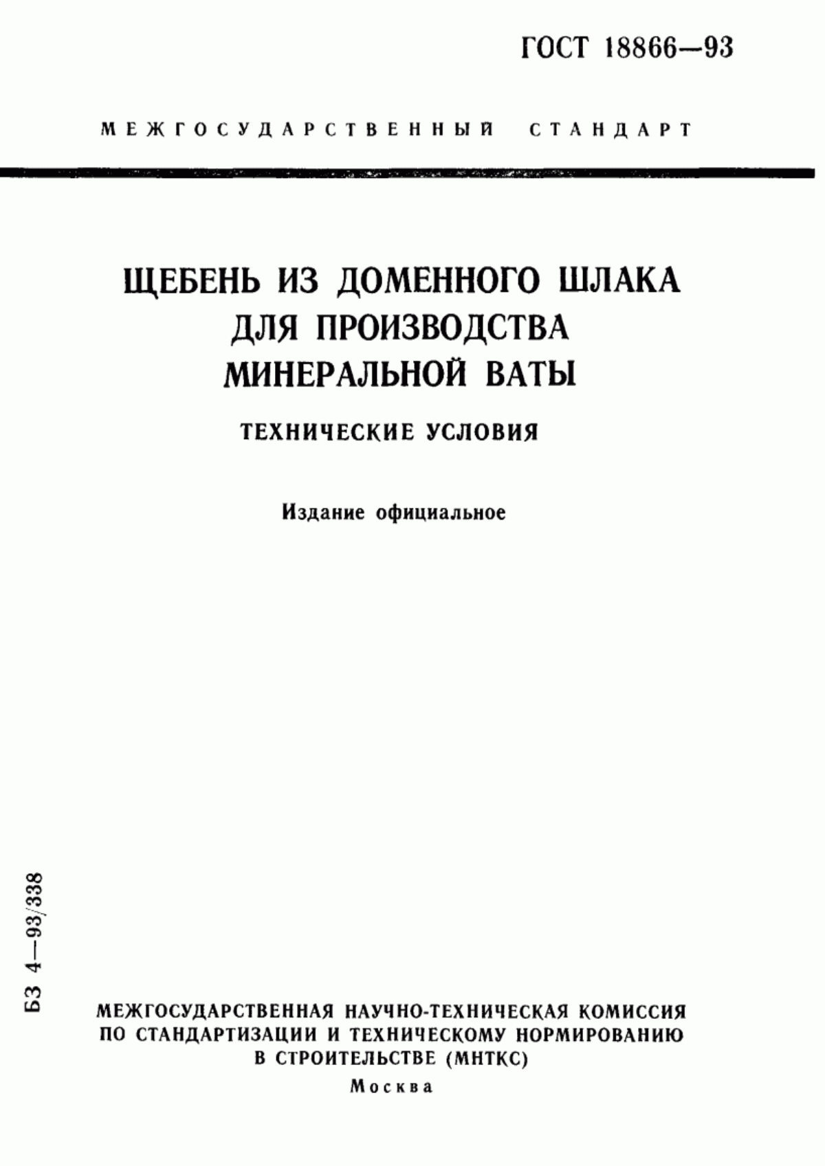 ГОСТ 18866-93 Щебень из доменного шлака для производства минеральной ваты. Технические условия