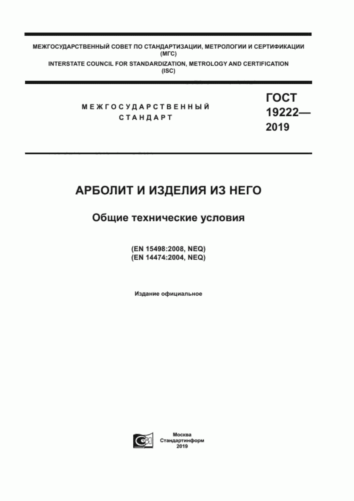 ГОСТ 19222-2019 Арболит и изделия из него. Общие технические условия