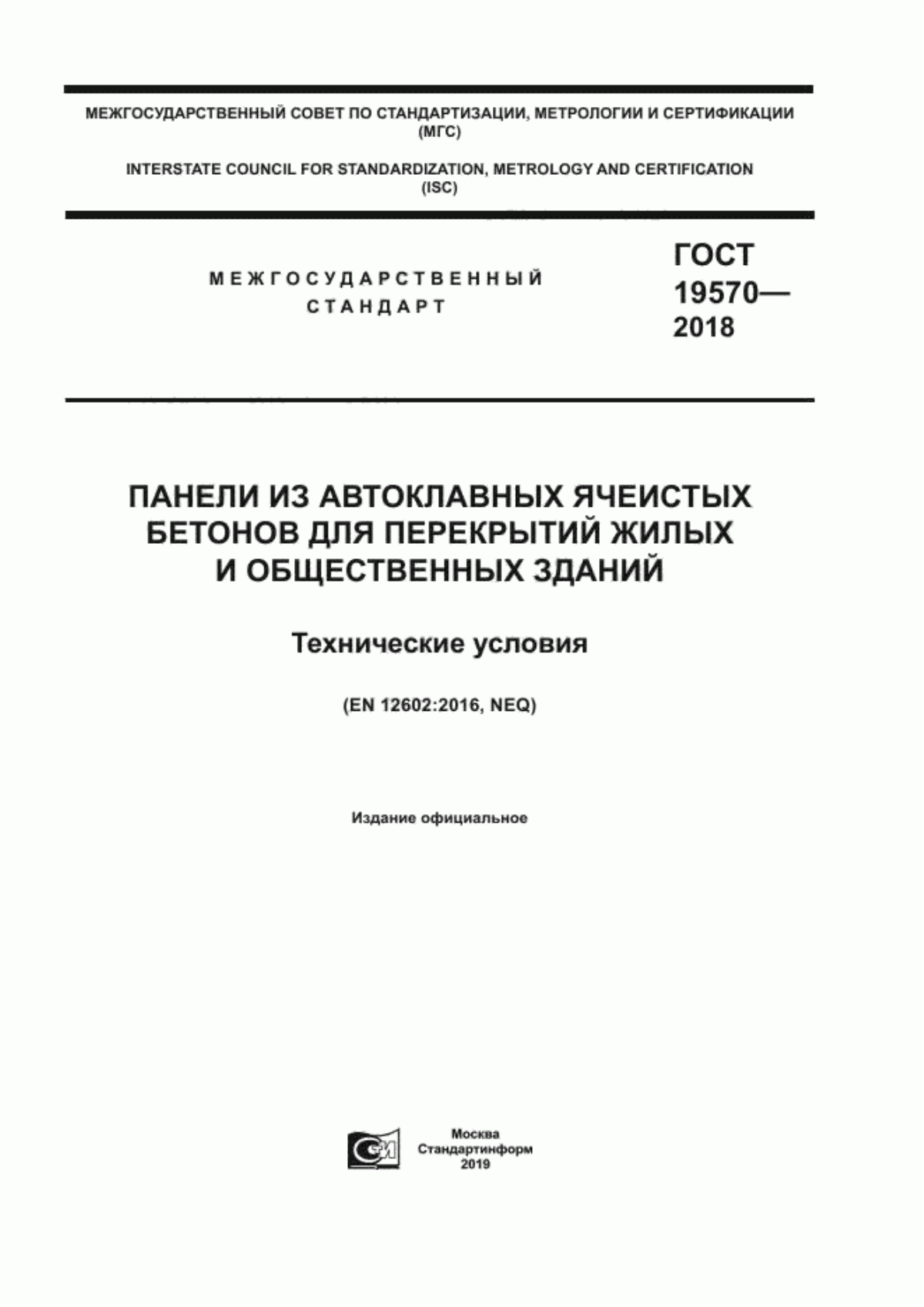 ГОСТ 19570-2018 Панели из автоклавных ячеистых бетонов для перекрытий жилых и общественных зданий. Технические условия