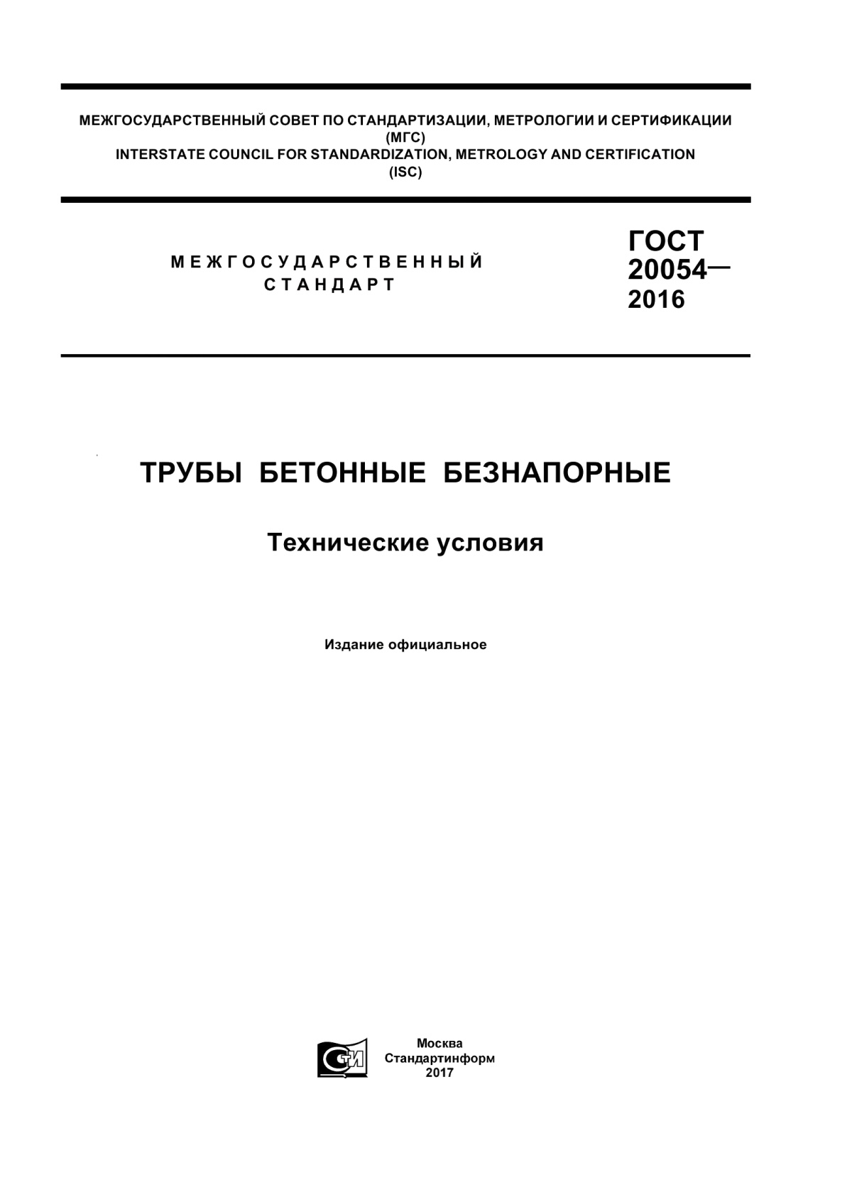 ГОСТ 20054-2016 Трубы бетонные безнапорные. Технические условия