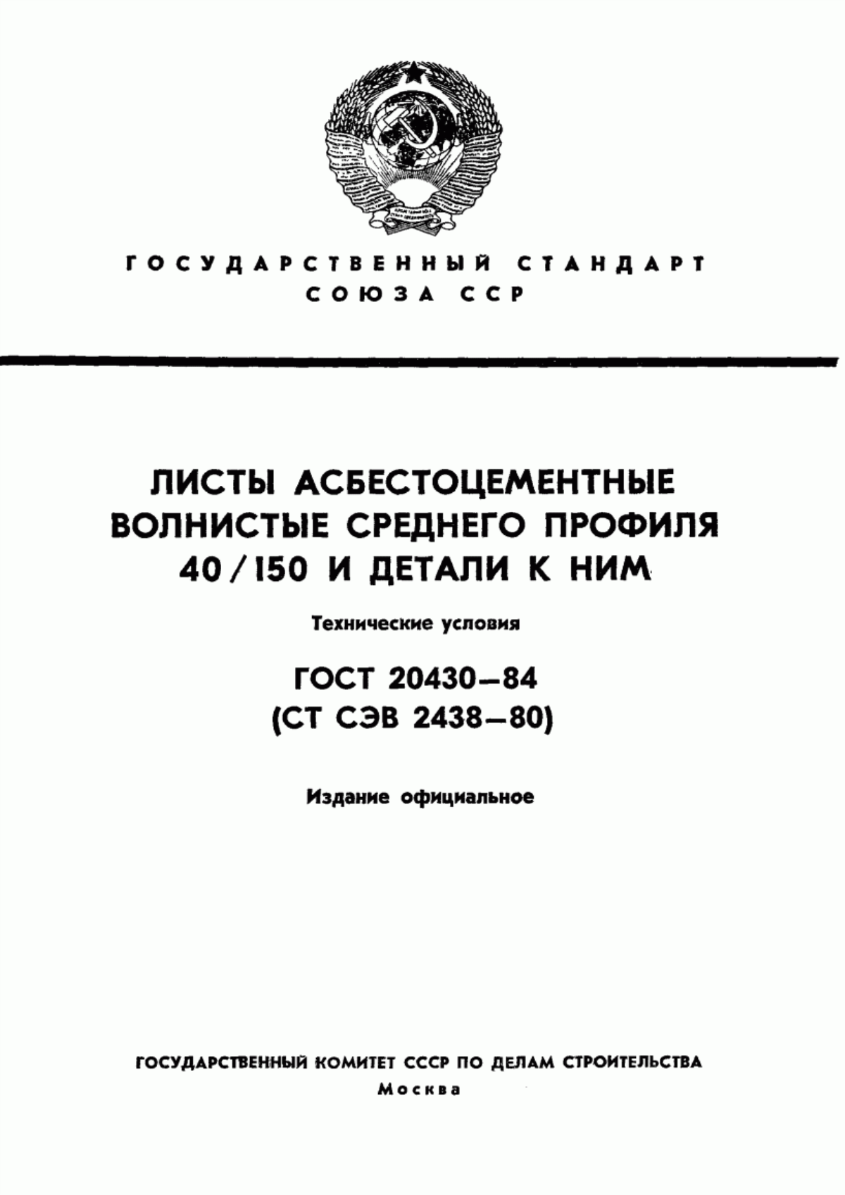 ГОСТ 20430-84 Листы асбестоцементные волнистые среднего профиля 40/150 и детали к ним. Технические условия