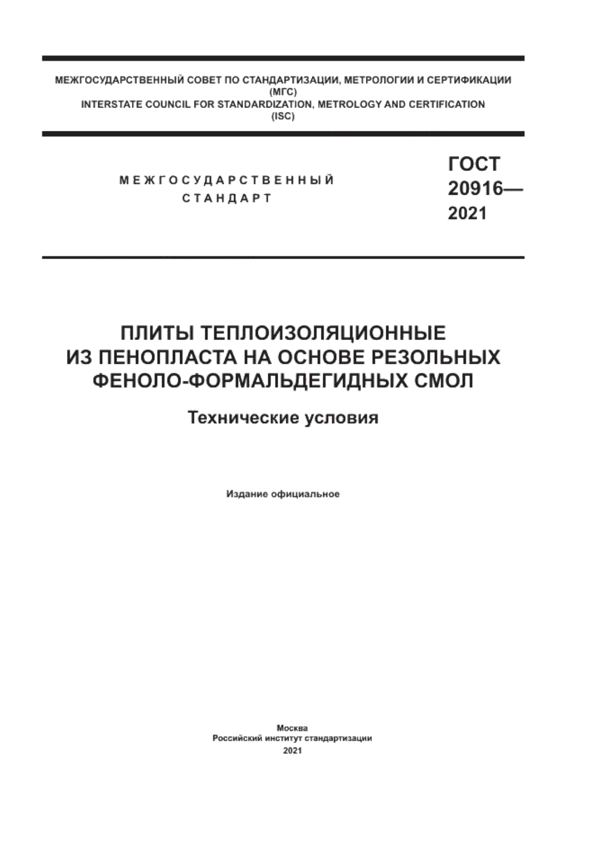 ГОСТ 20916-2021 Плиты теплоизоляционные из пенопласта на основе резольных феноло-формальдегидных смол. Технические условия