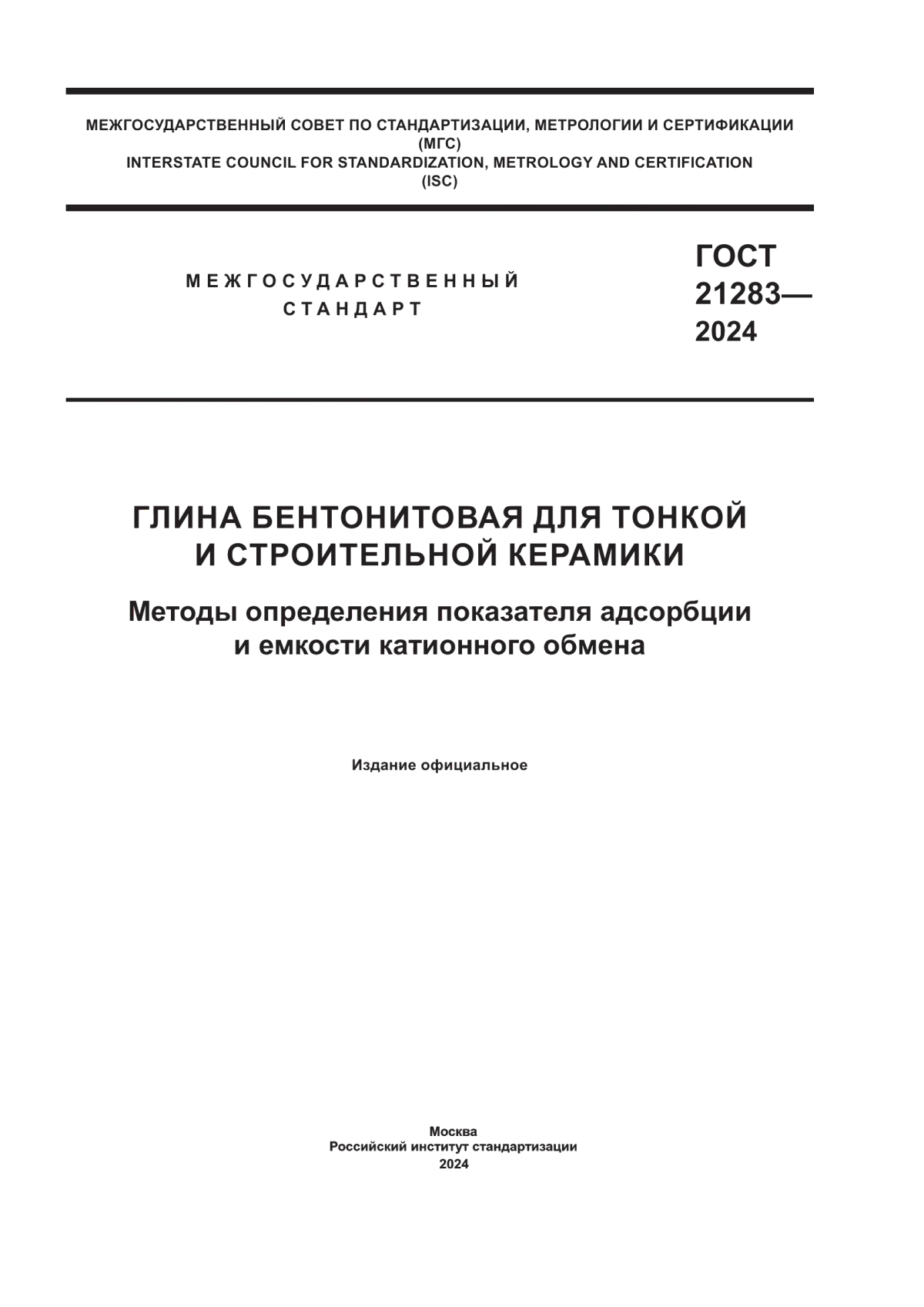 ГОСТ 21283-2024 Глина бентонитовая для тонкой и строительной керамики. Методы определения показателя адсорбции и емкости катионного обмена