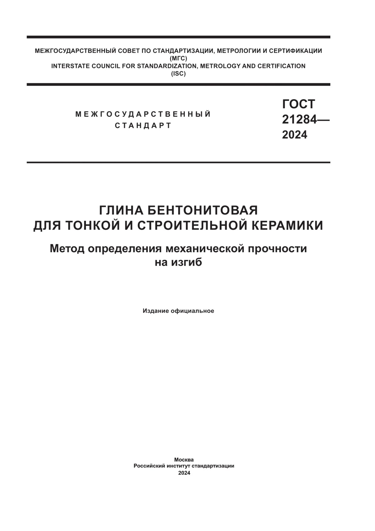 ГОСТ 21284-2024 Глина бентонитовая для тонкой и строительной керамики. Метод определения механической прочности на изгиб