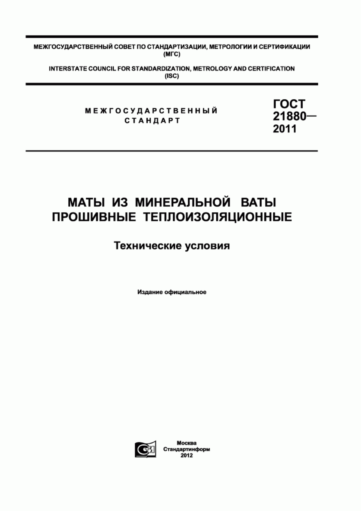 ГОСТ 21880-2011 Маты из минеральной ваты прошивные теплоизоляционные. Технические условия