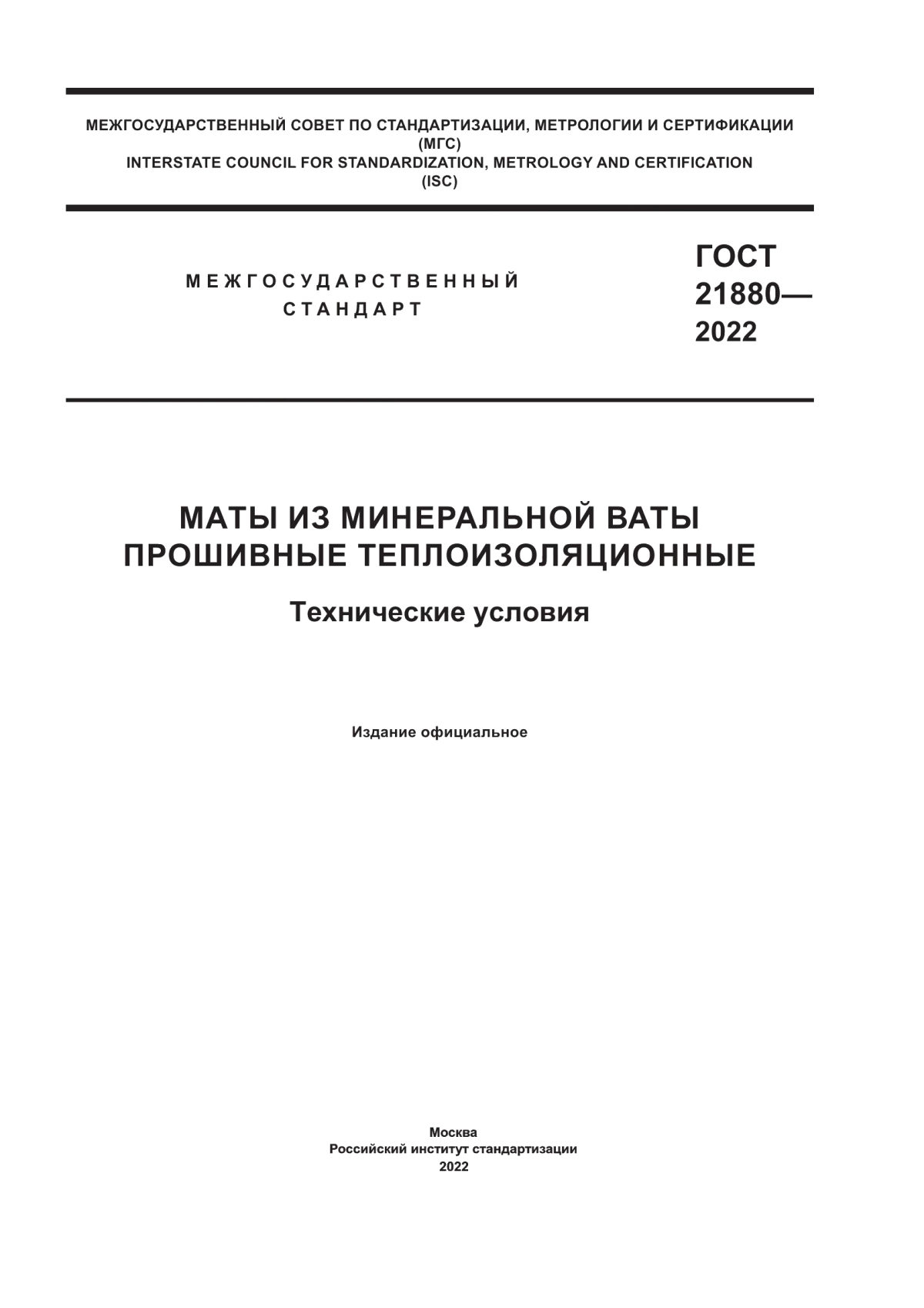 ГОСТ 21880-2022 Маты из минеральной ваты прошивные теплоизоляционные. Технические условия