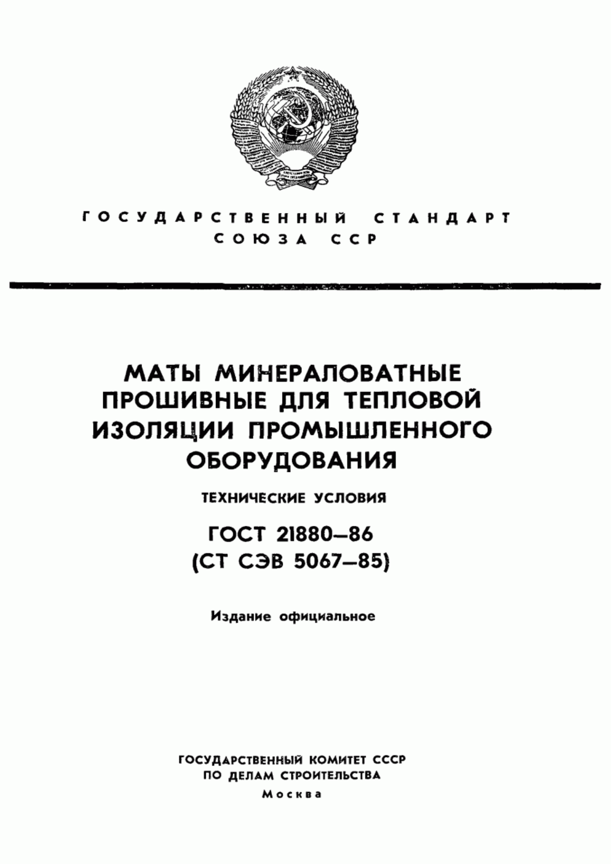 ГОСТ 21880-86 Маты минераловатные прошивные для тепловой изоляции промышленного оборудования. Технические условия