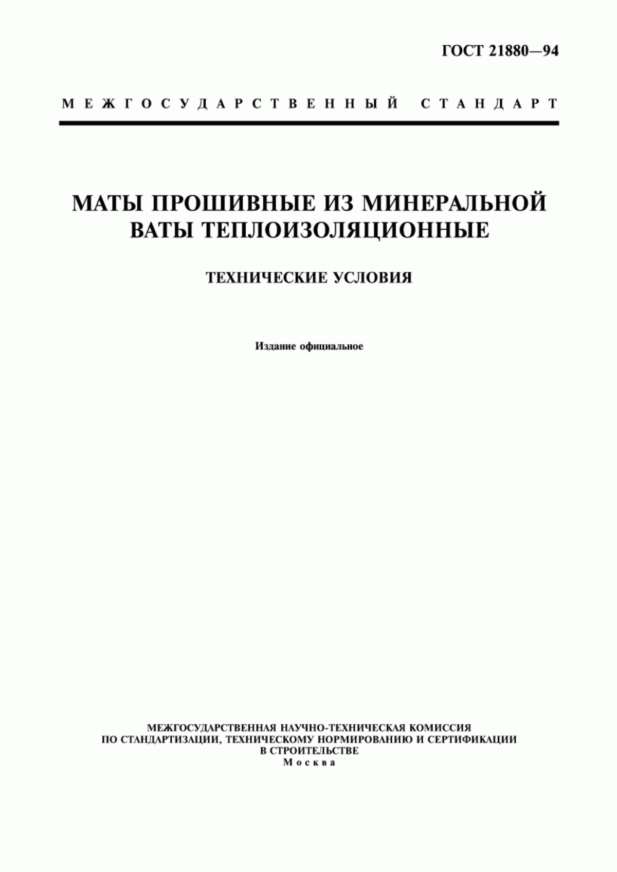 ГОСТ 21880-94 Маты прошивные из минеральной ваты теплоизоляционные. Технические условия