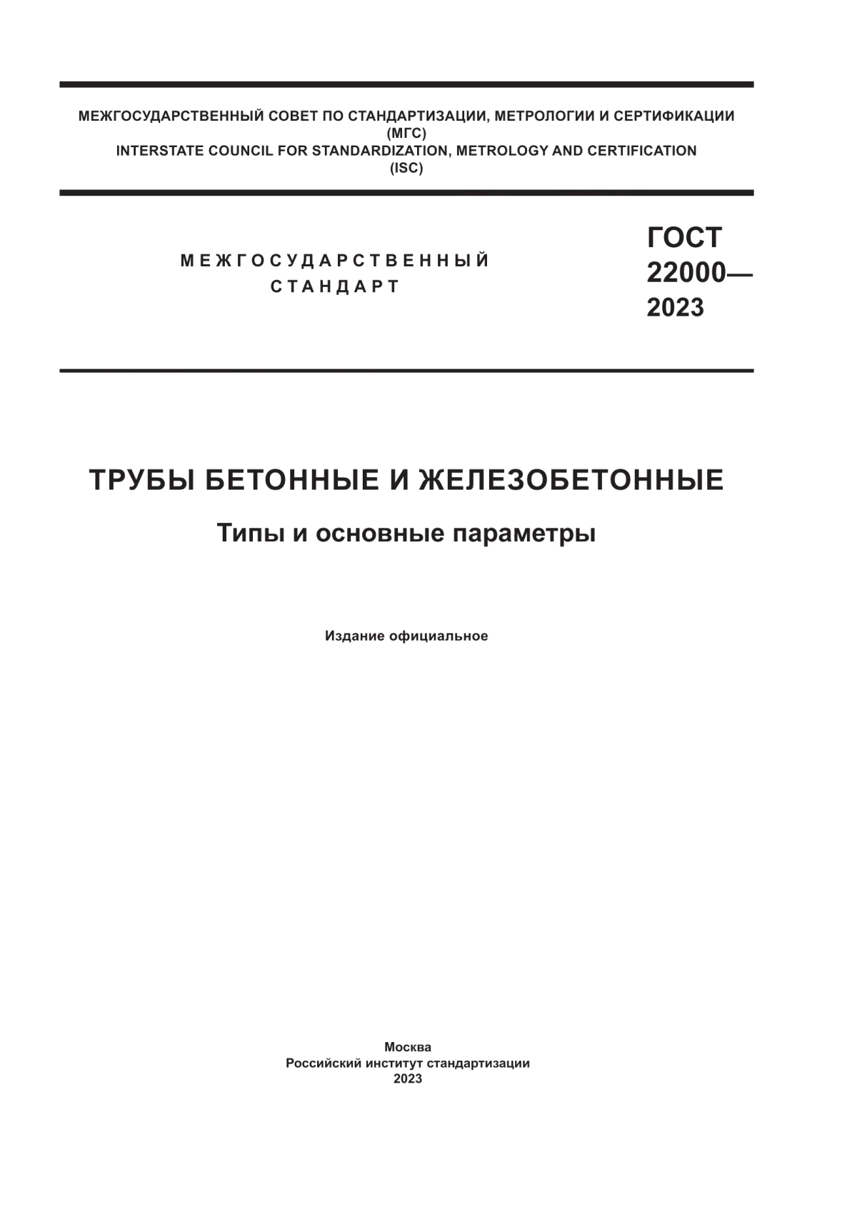 ГОСТ 22000-2023 Трубы бетонные и железобетонные. Типы и основные параметры