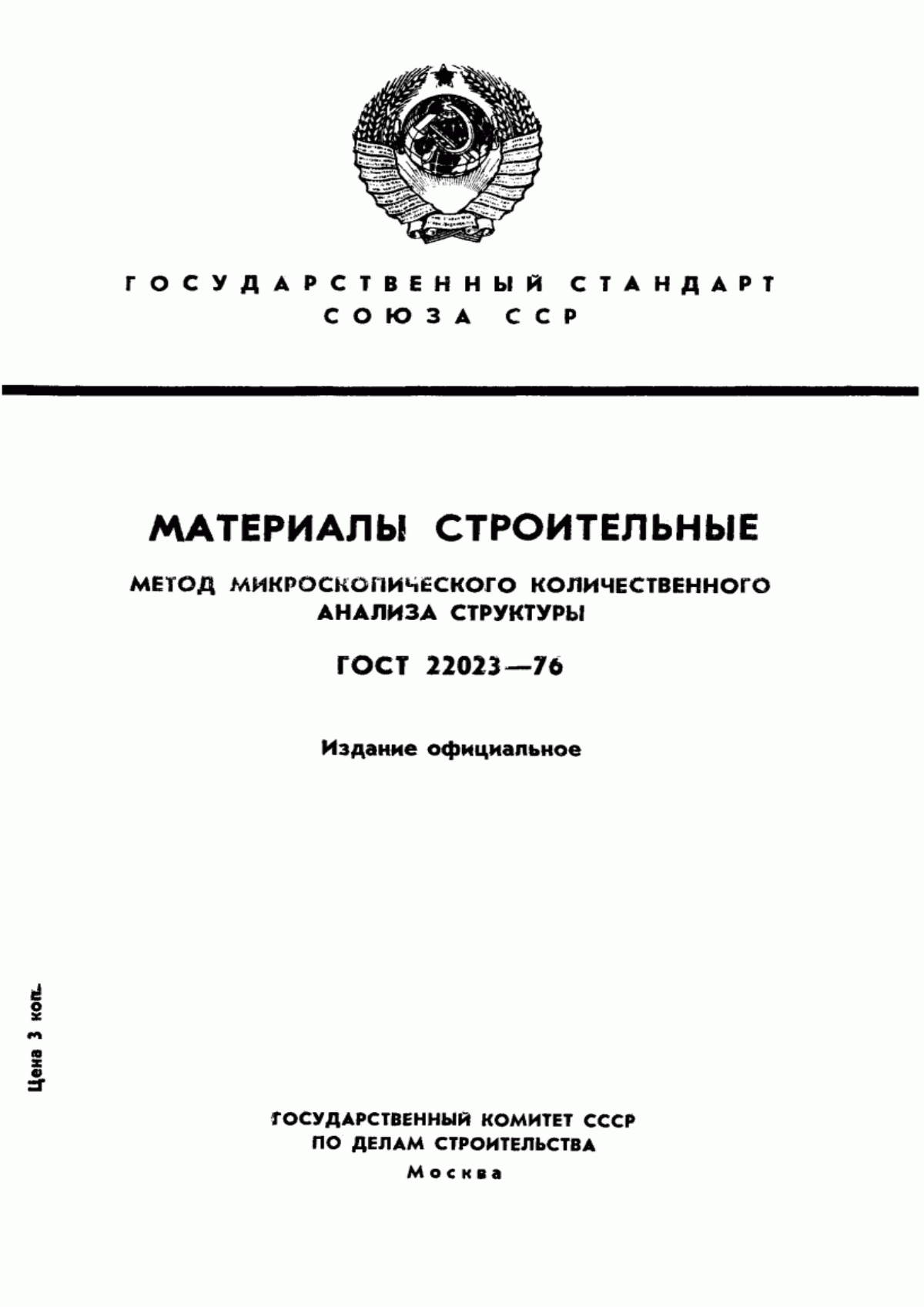 ГОСТ 22023-76 Материалы строительные. Метод микроскопического количественного анализа структуры