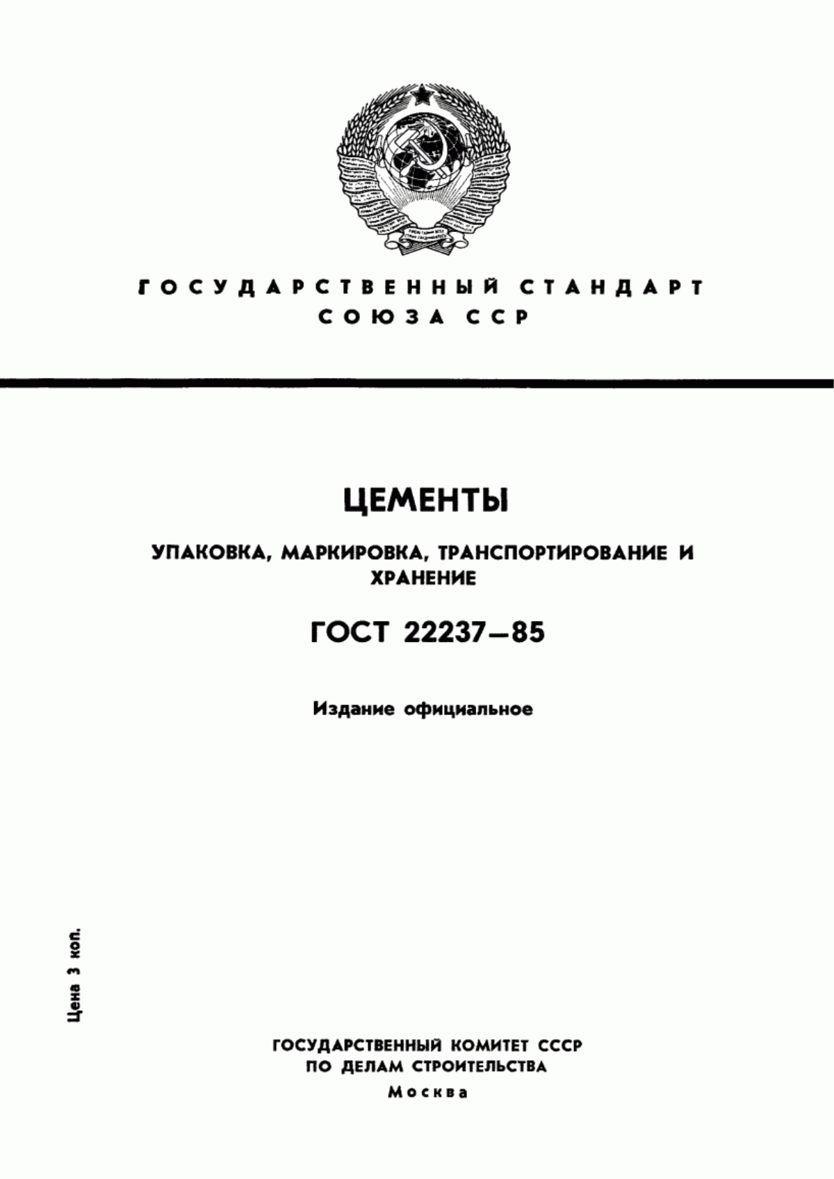 ГОСТ 22237-85 Цементы. Упаковка, маркировка, транспортирование и хранение