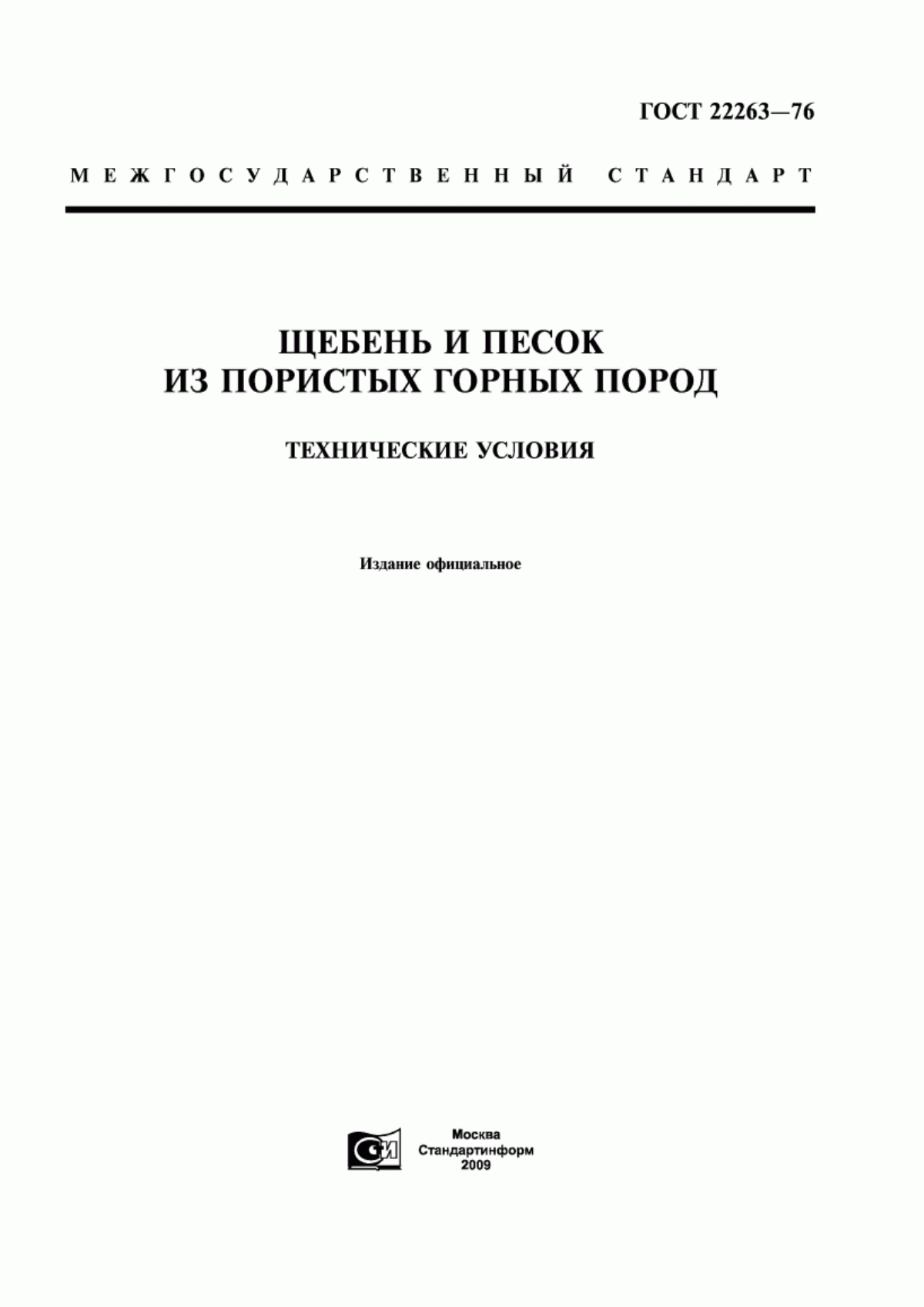 ГОСТ 22263-76 Щебень и песок из пористых горных пород. Технические условия