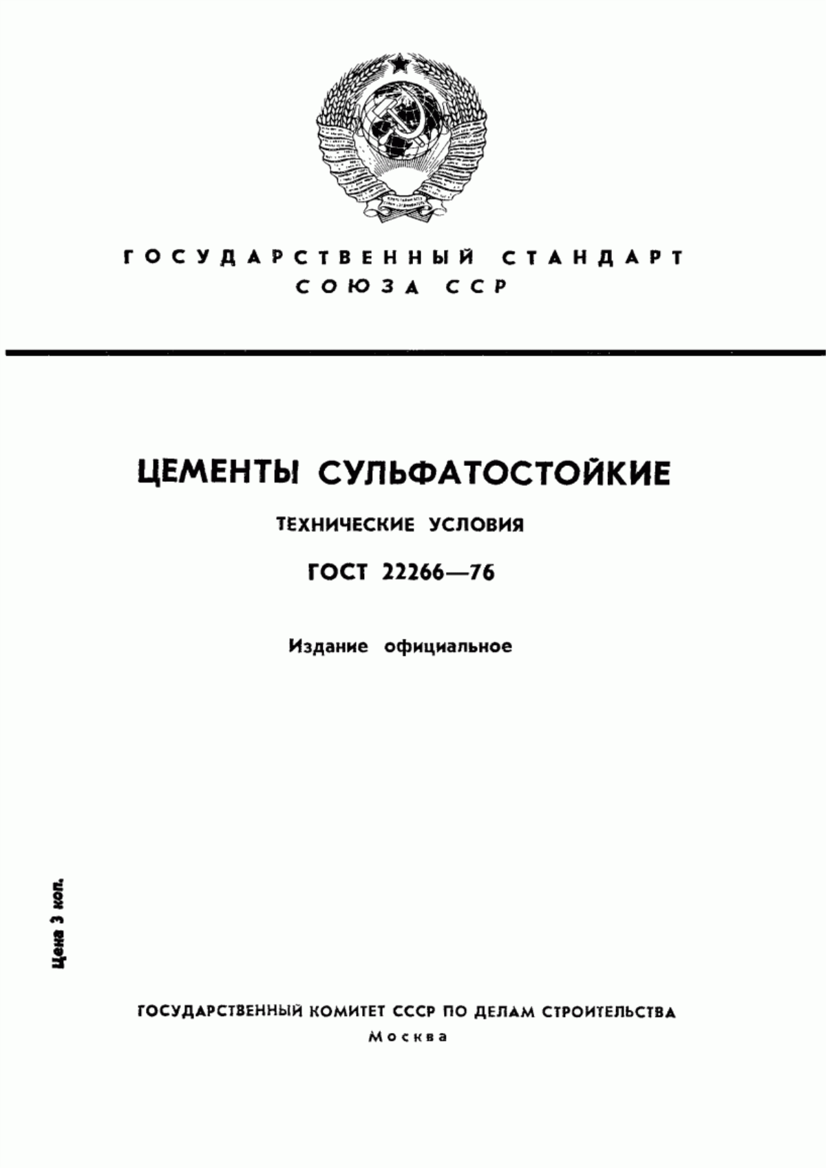 ГОСТ 22266-76 Цементы сульфатостойкие. Технические условия