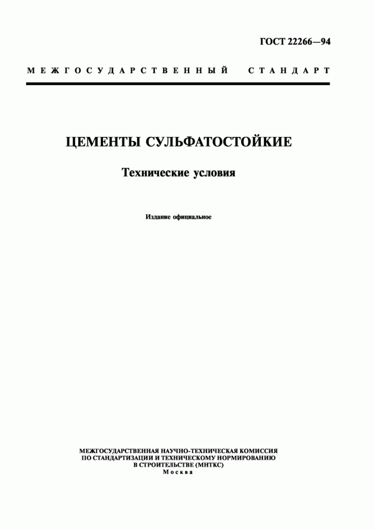 ГОСТ 22266-94 Цементы сульфатостойкие. Технические условия