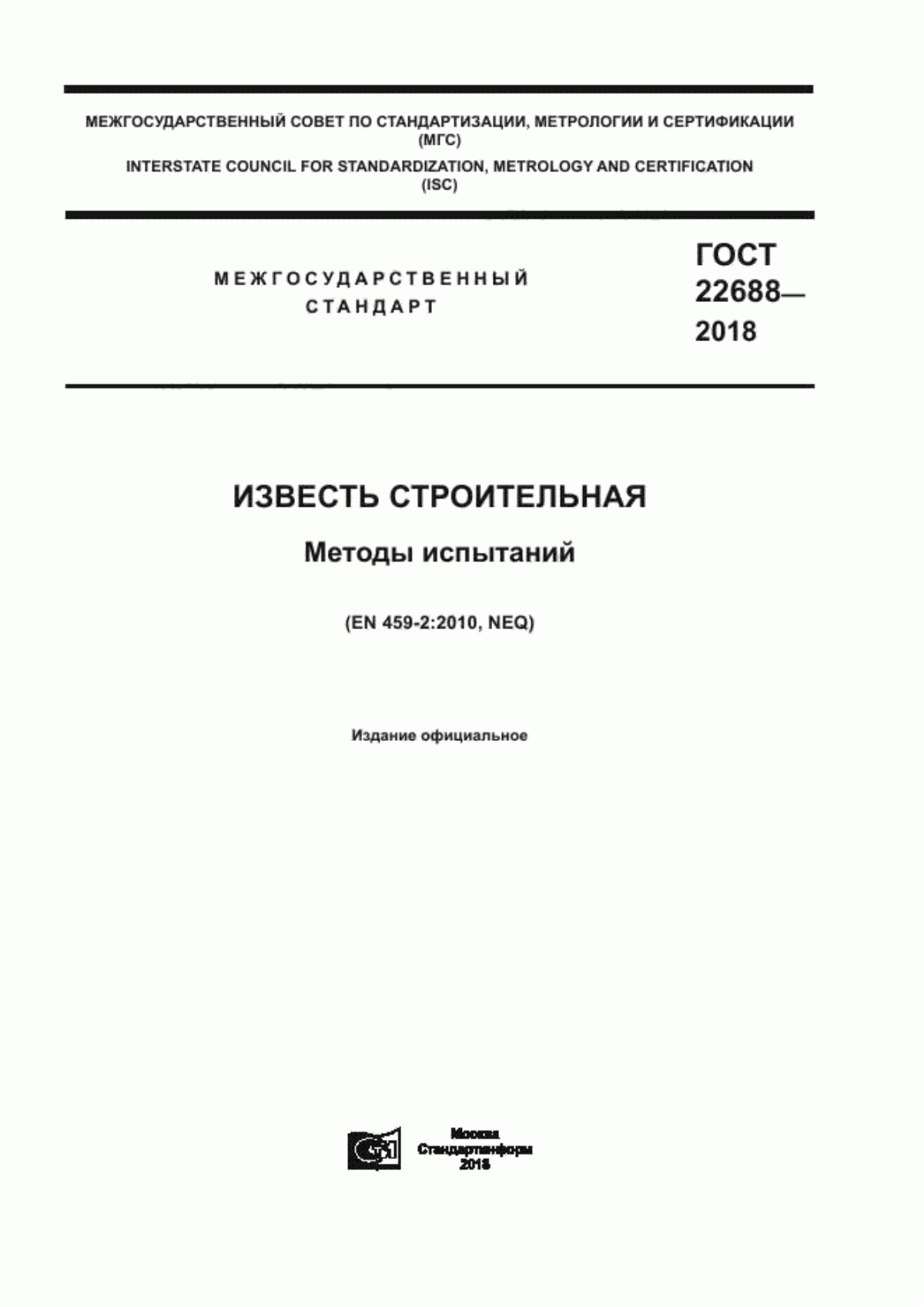 ГОСТ 22688-2018 Известь строительная. Методы испытаний