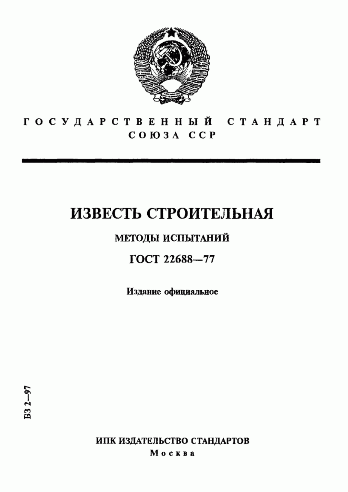 ГОСТ 22688-77 Известь строительная. Методы испытаний