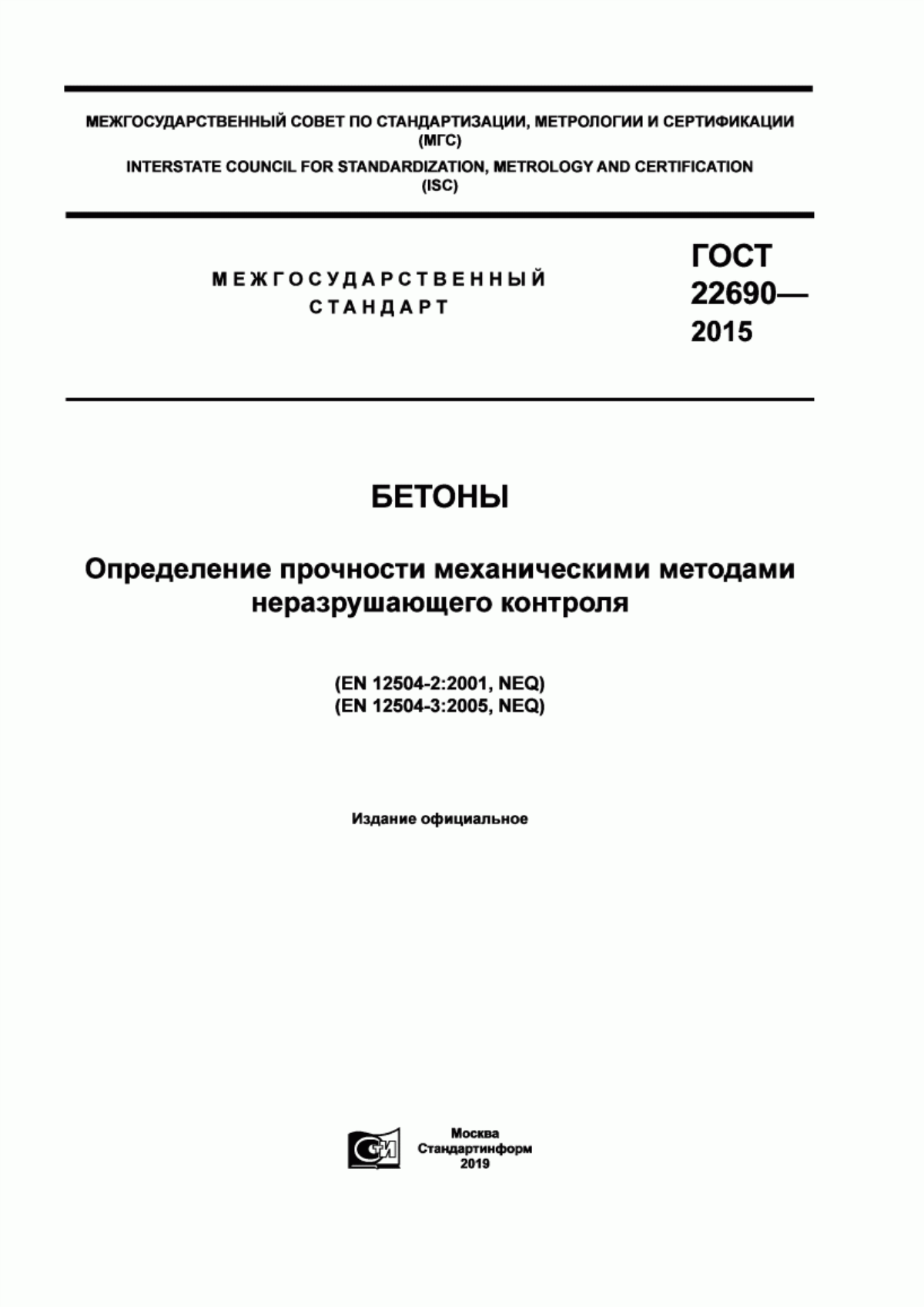 ГОСТ 22690-2015 Бетоны. Определение прочности механическими методами неразрушающего контроля