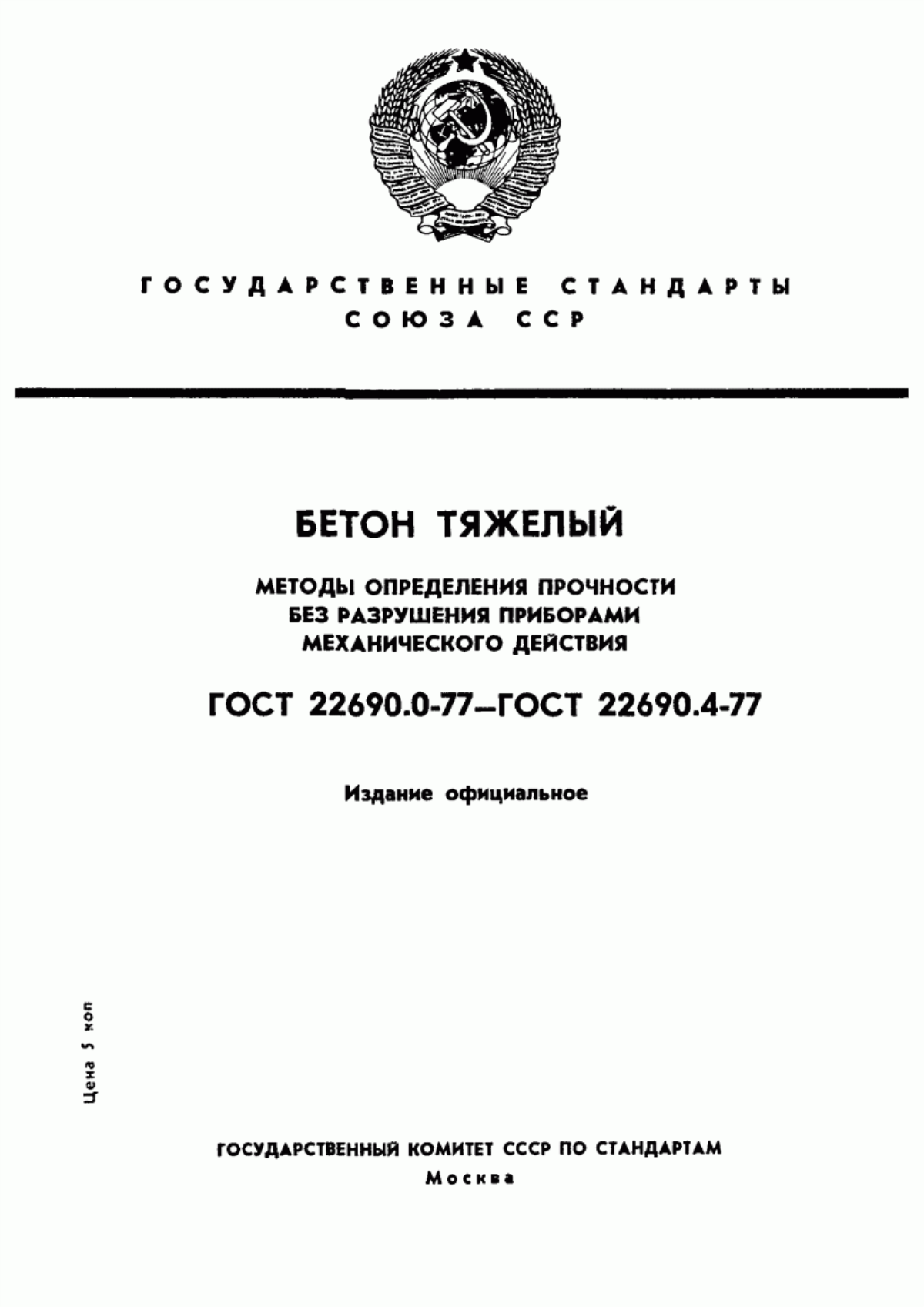 ГОСТ 22690.0-77 Бетон тяжелый. Общие требования к методам определения прочности без разрушения приборами механического действия