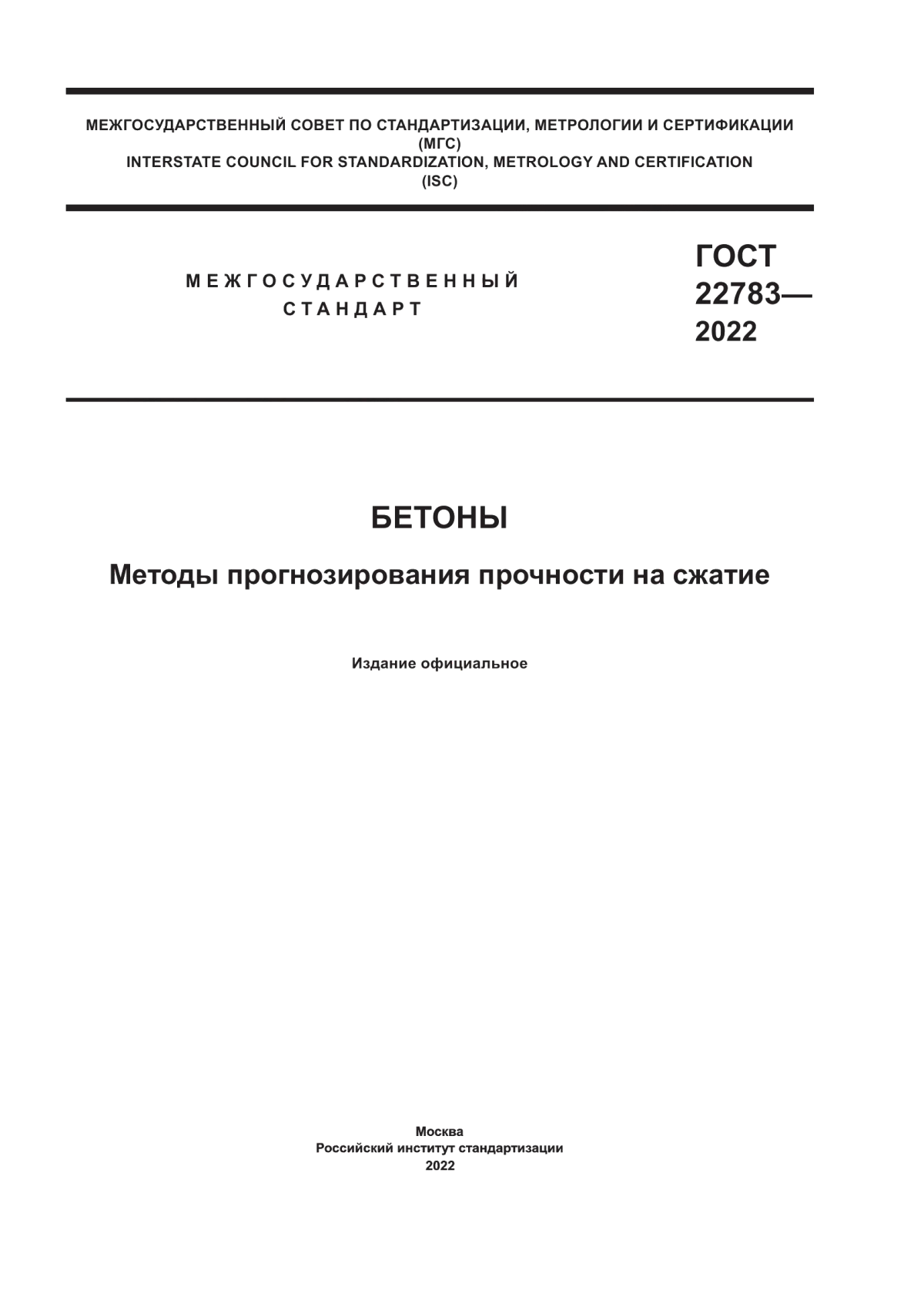 ГОСТ 22783-2022 Бетоны. Методы прогнозирования прочности на сжатие