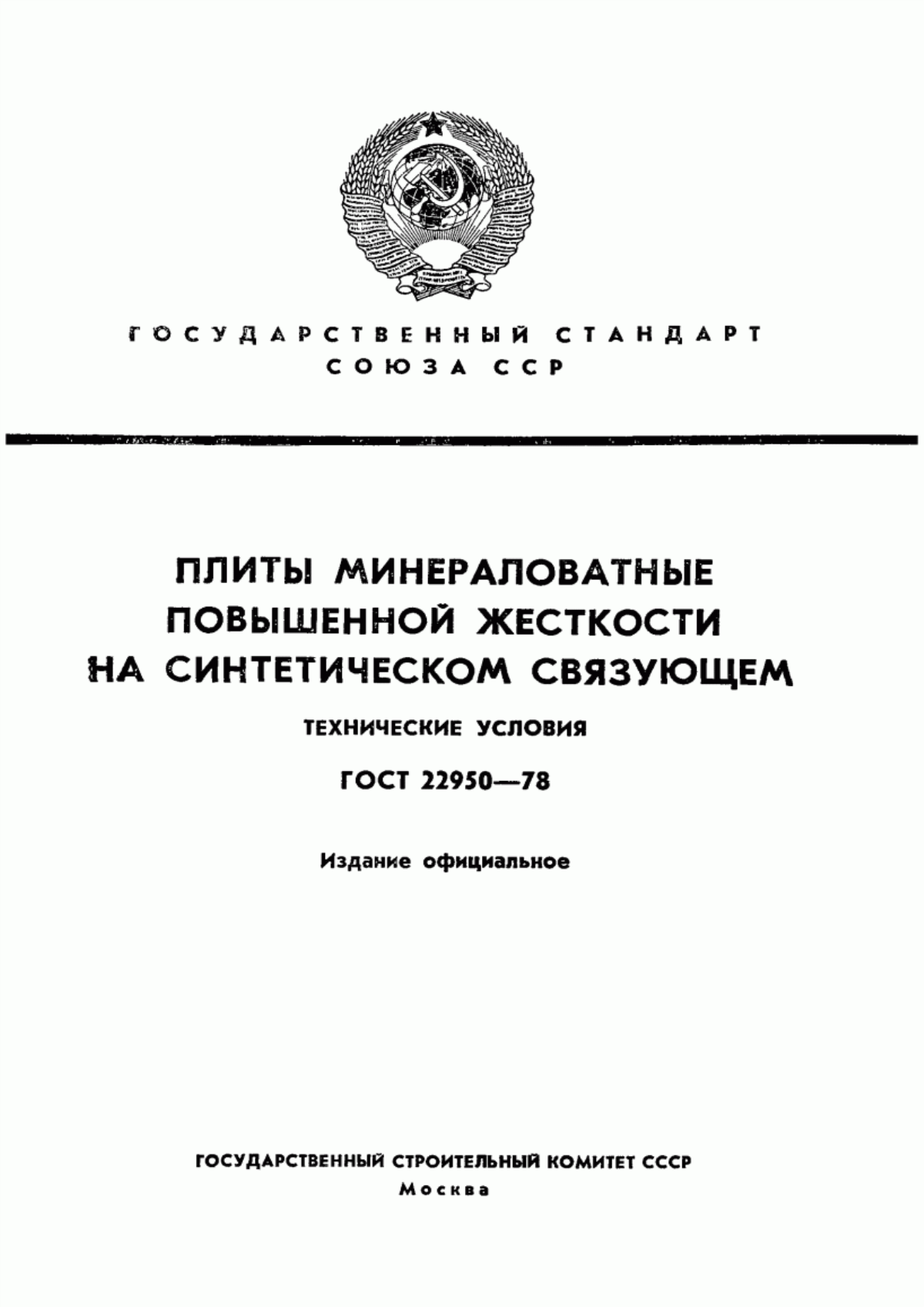 ГОСТ 22950-78 Плиты минераловатные повышенной жесткости на синтетическом связующем. Технические условия