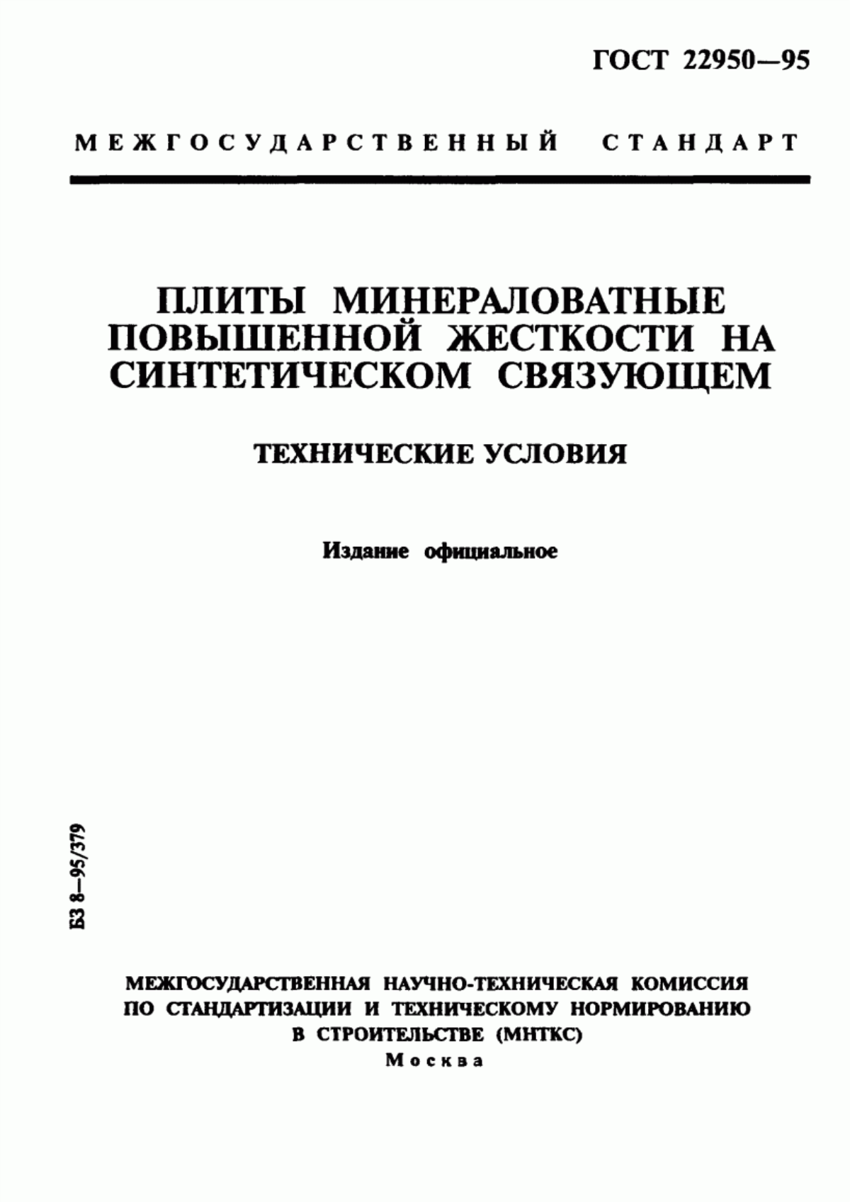 ГОСТ 22950-95 Плиты минераловатные повышенной жесткости на синтетическом связующем. Технические условия