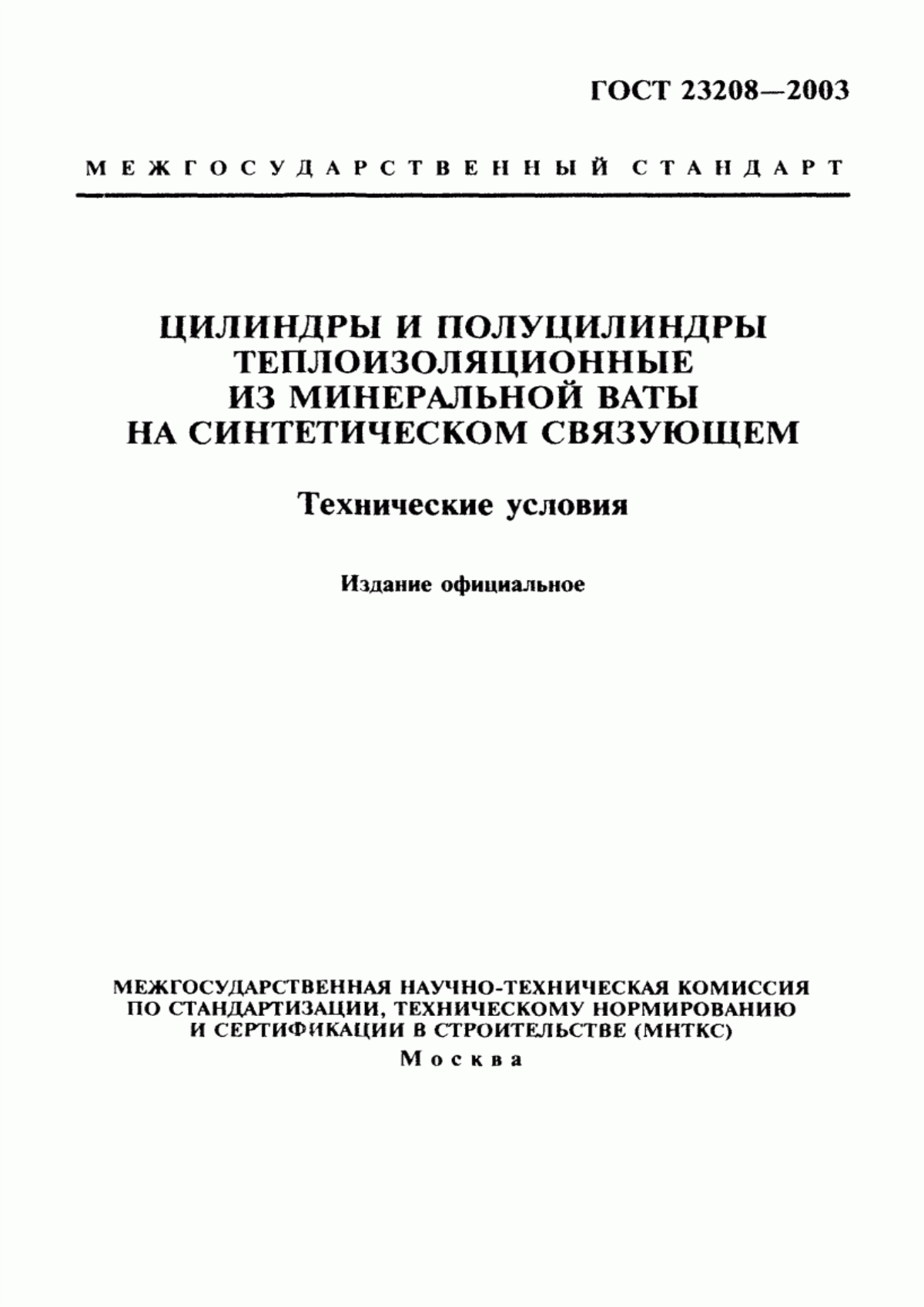 ГОСТ 23208-2003 Цилиндры и полуцилиндры теплоизоляционные из минеральной ваты на синтетическом связующем. Технические условия