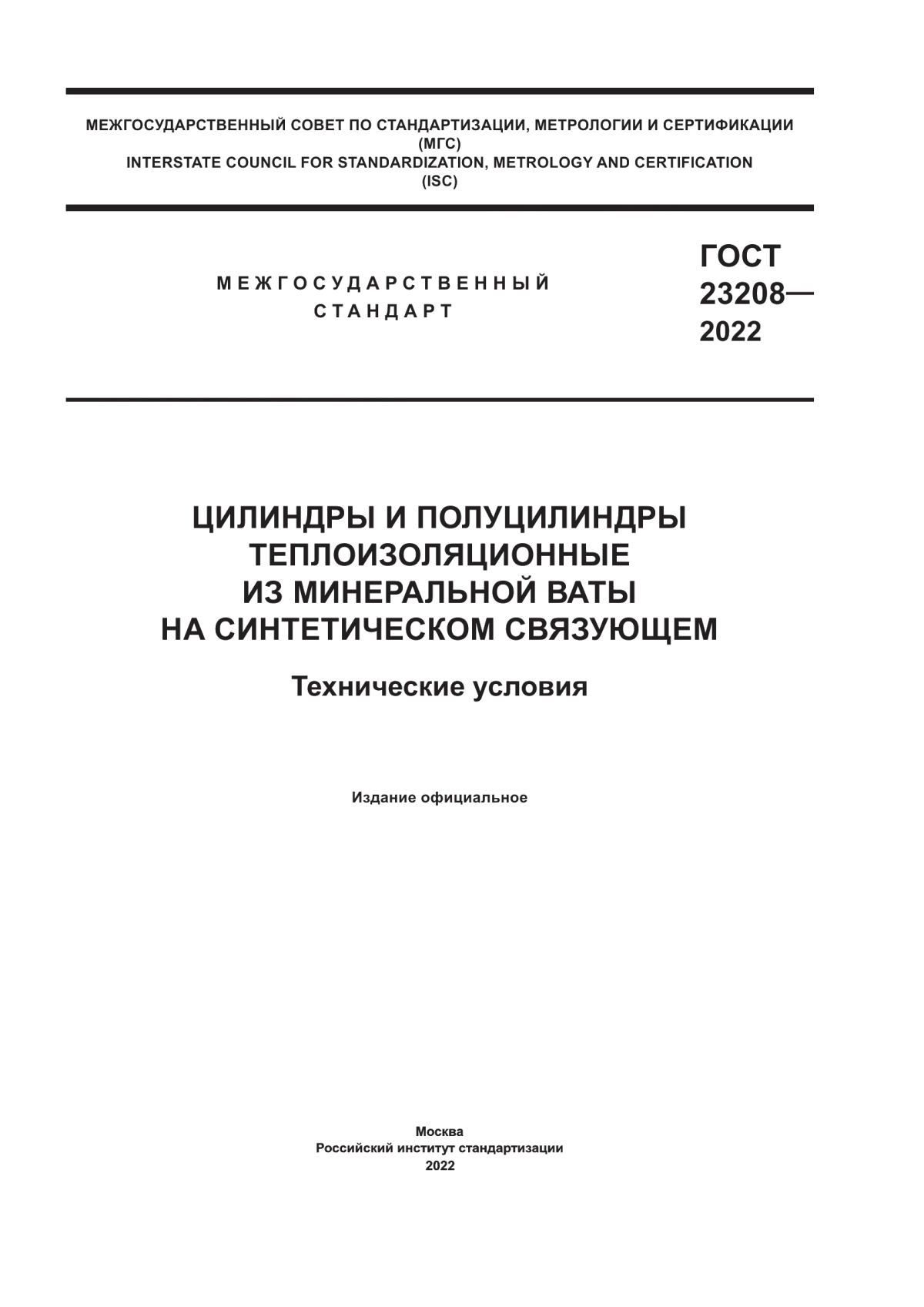 ГОСТ 23208-2022 Цилиндры и полуцилиндры теплоизоляционные из минеральной ваты на синтетическом связующем. Технические условия