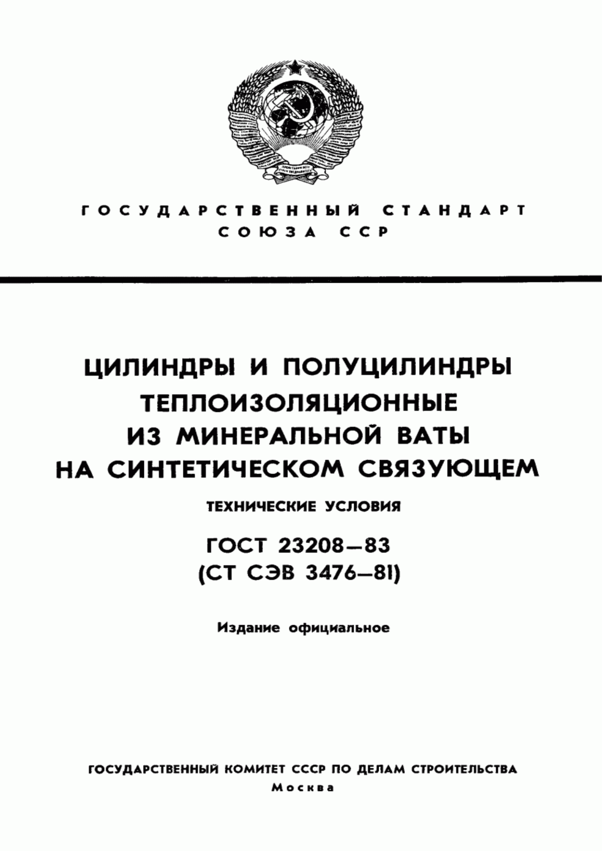 ГОСТ 23208-83 Цилиндры и полуцилиндры теплоизоляционные из минеральной ваты на синтетическом связующем. Технические условия