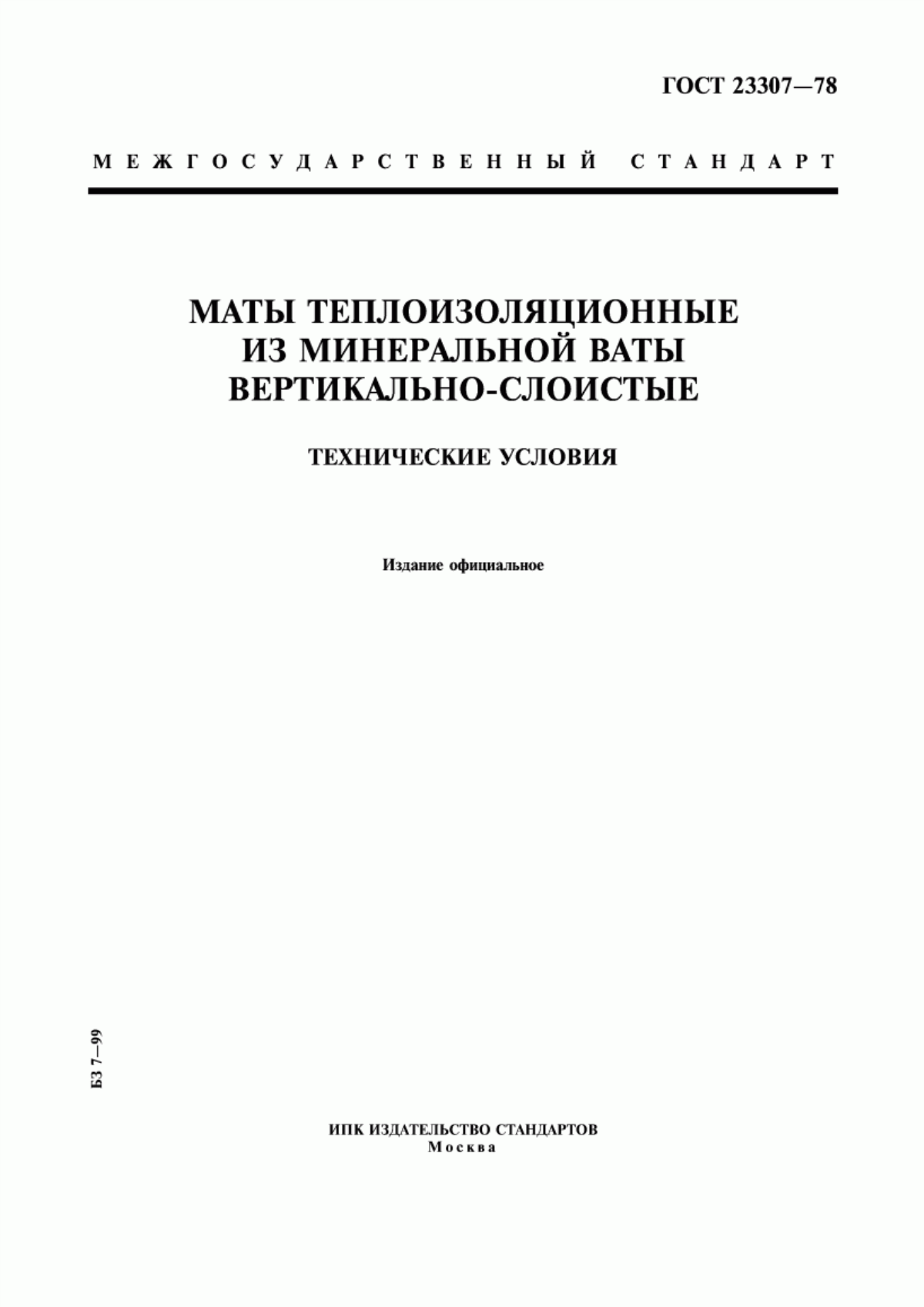 ГОСТ 23307-78 Маты теплоизоляционные из минеральной ваты вертикально-слоистые. Технические условия