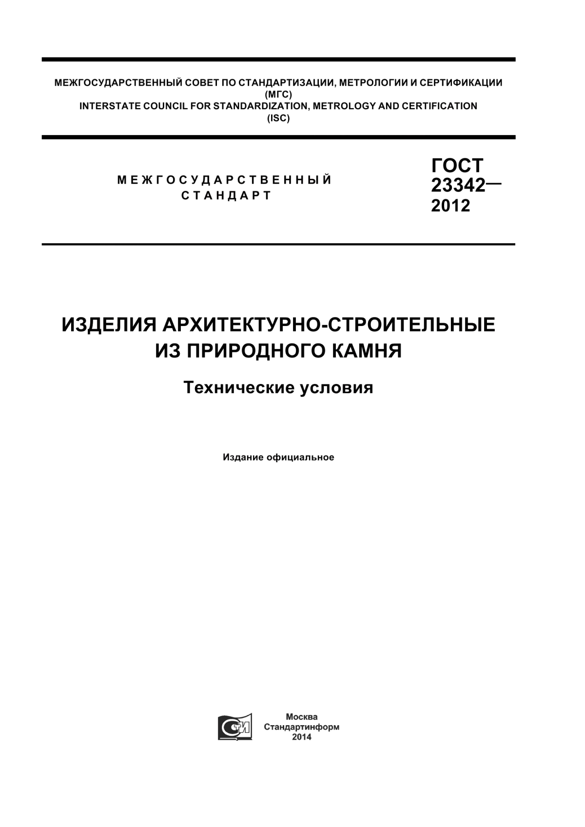 ГОСТ 23342-2012 Изделия архитектурно-строительные из природного камня. Технические условия